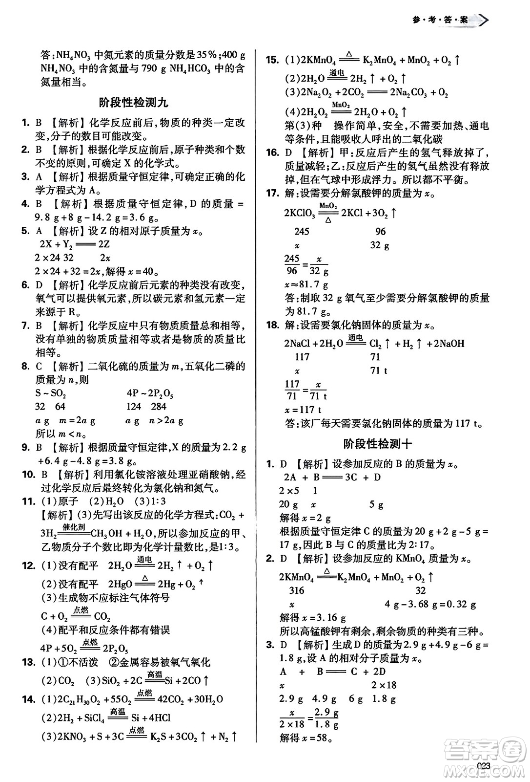天津教育出版社2023年秋學(xué)習(xí)質(zhì)量監(jiān)測九年級化學(xué)上冊人教版答案