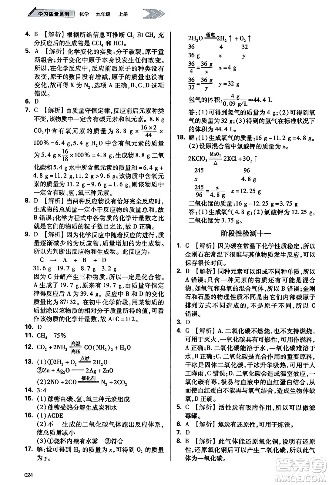 天津教育出版社2023年秋學(xué)習(xí)質(zhì)量監(jiān)測九年級化學(xué)上冊人教版答案