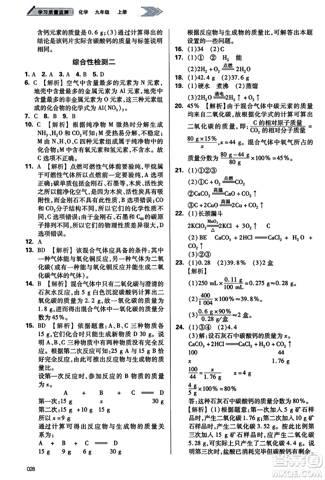 天津教育出版社2023年秋學(xué)習(xí)質(zhì)量監(jiān)測九年級化學(xué)上冊人教版答案