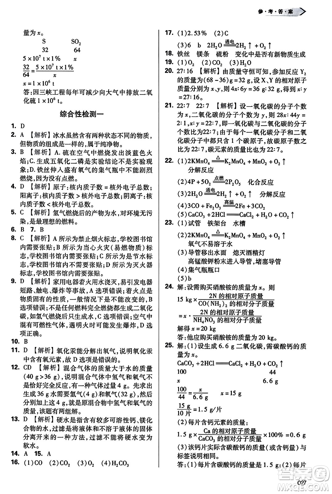 天津教育出版社2023年秋學(xué)習(xí)質(zhì)量監(jiān)測九年級化學(xué)上冊人教版答案