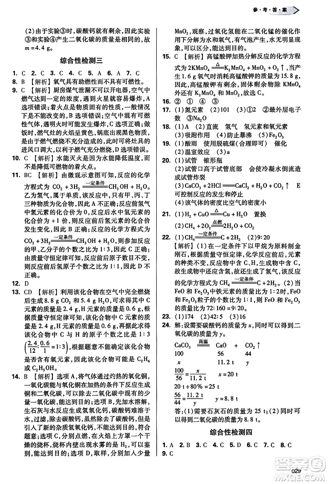 天津教育出版社2023年秋學(xué)習(xí)質(zhì)量監(jiān)測九年級化學(xué)上冊人教版答案