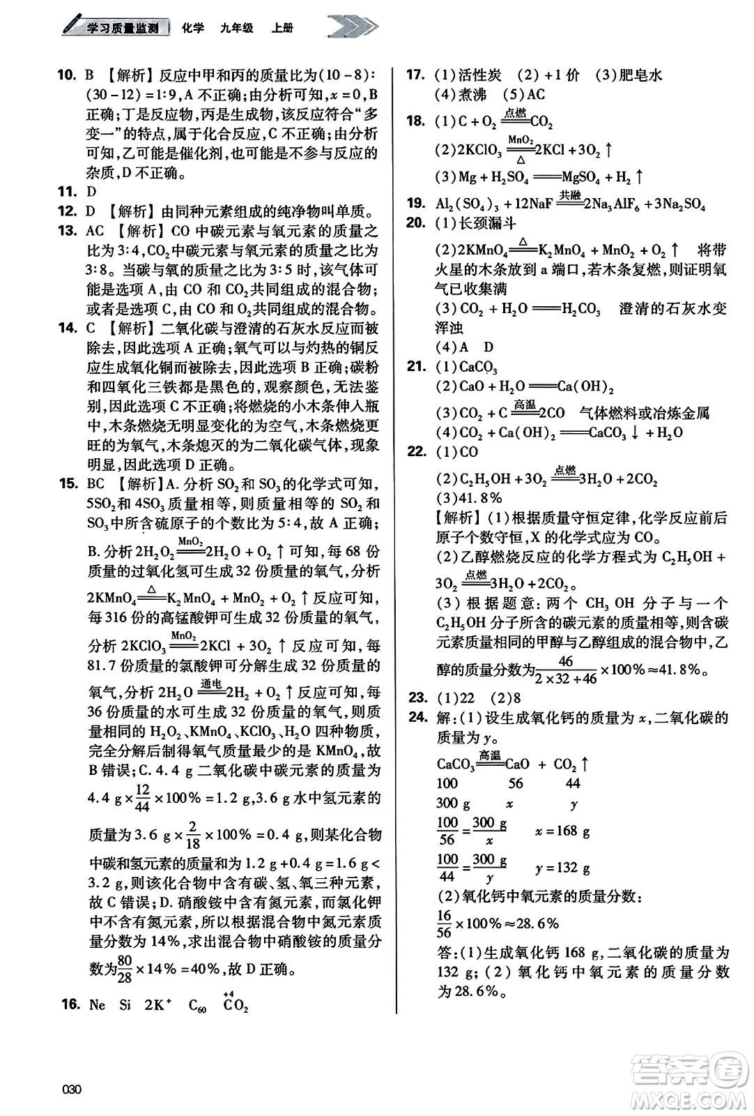 天津教育出版社2023年秋學(xué)習(xí)質(zhì)量監(jiān)測九年級化學(xué)上冊人教版答案