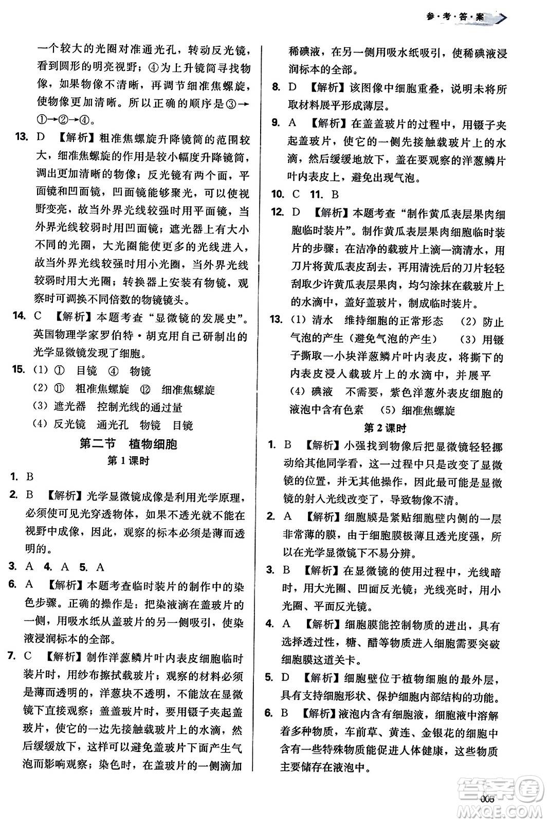 天津教育出版社2023年秋學(xué)習(xí)質(zhì)量監(jiān)測(cè)七年級(jí)生物學(xué)上冊(cè)人教版答案