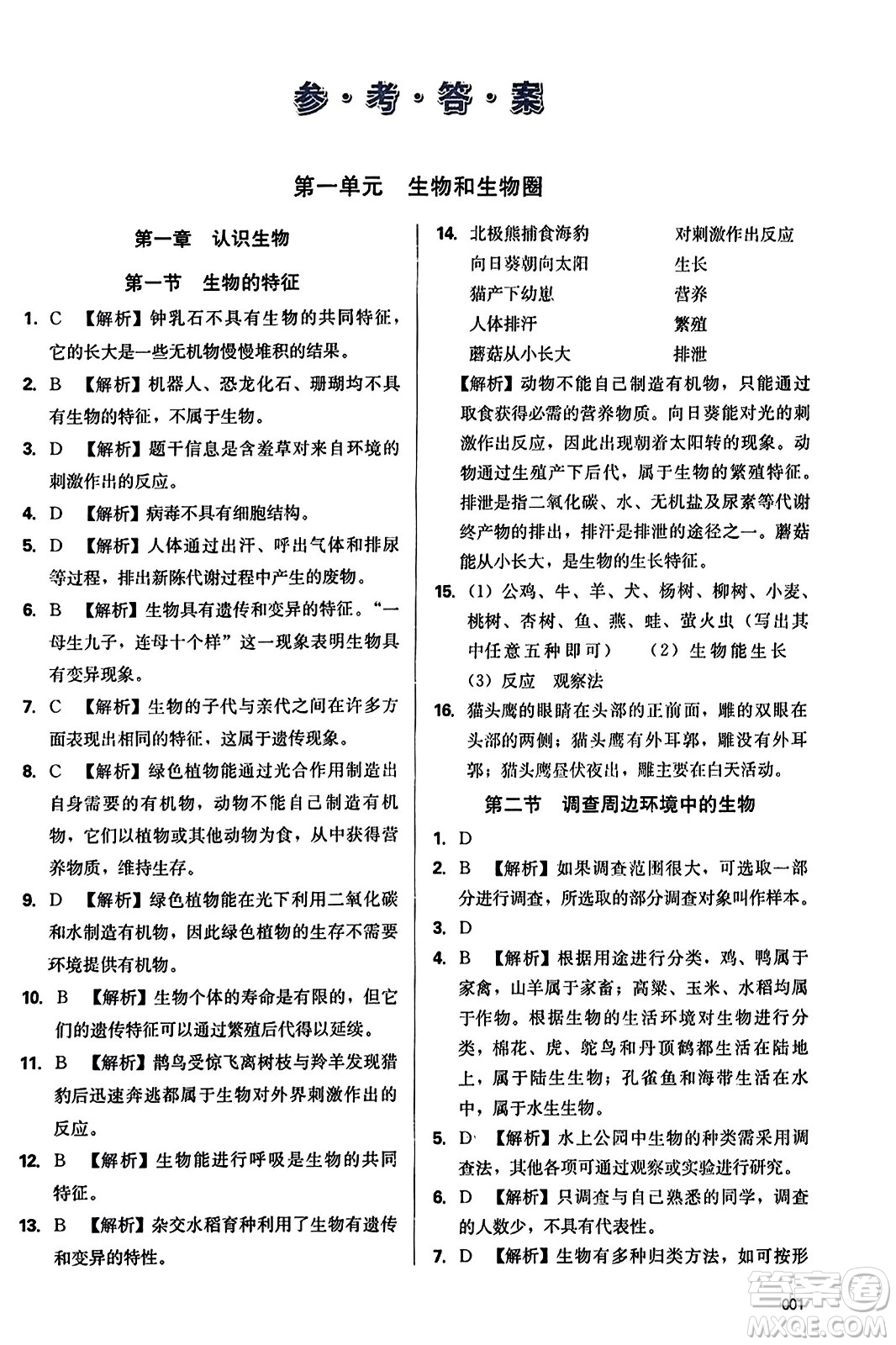 天津教育出版社2023年秋學(xué)習(xí)質(zhì)量監(jiān)測(cè)七年級(jí)生物學(xué)上冊(cè)人教版答案