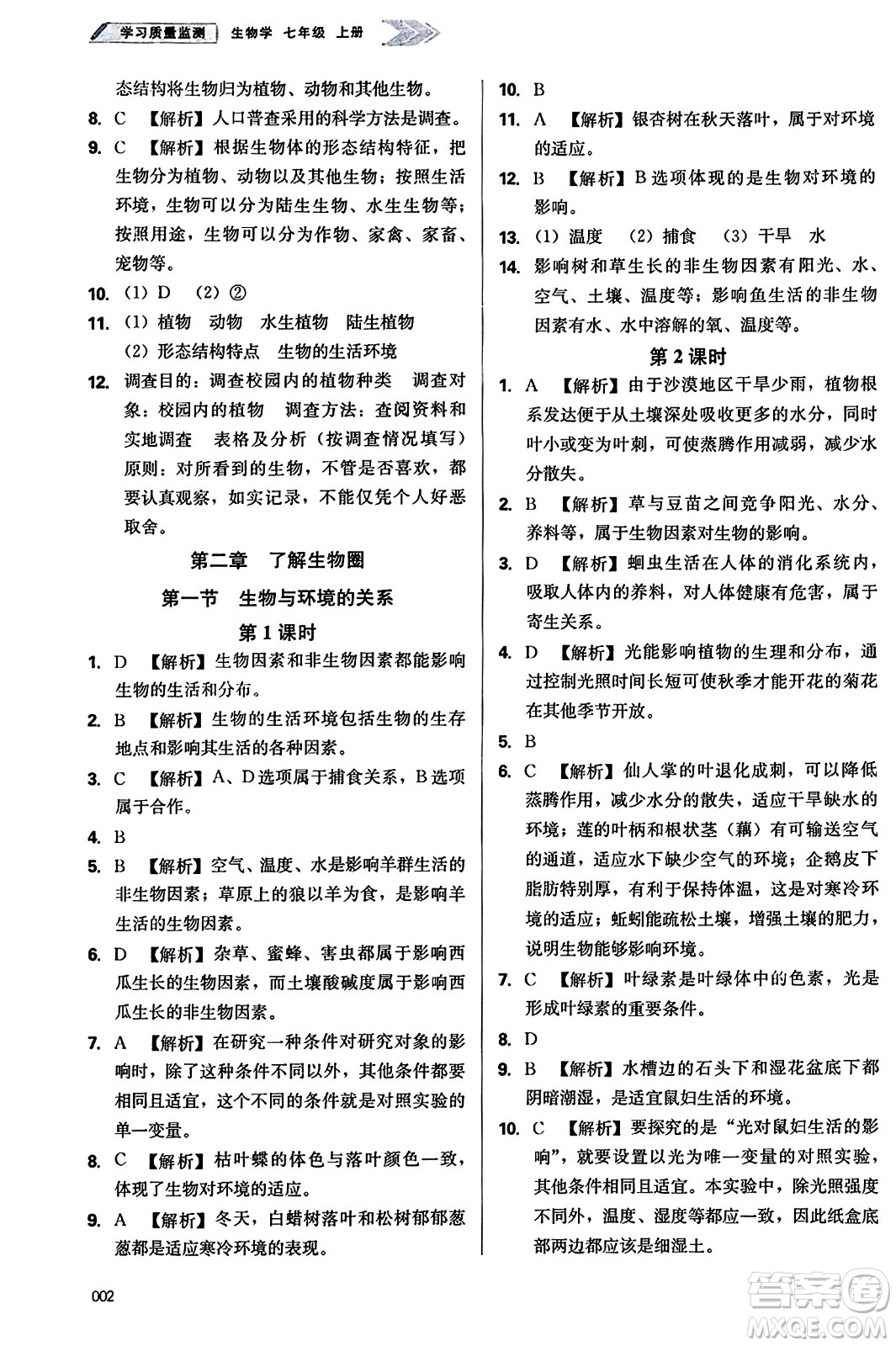天津教育出版社2023年秋學(xué)習(xí)質(zhì)量監(jiān)測(cè)七年級(jí)生物學(xué)上冊(cè)人教版答案