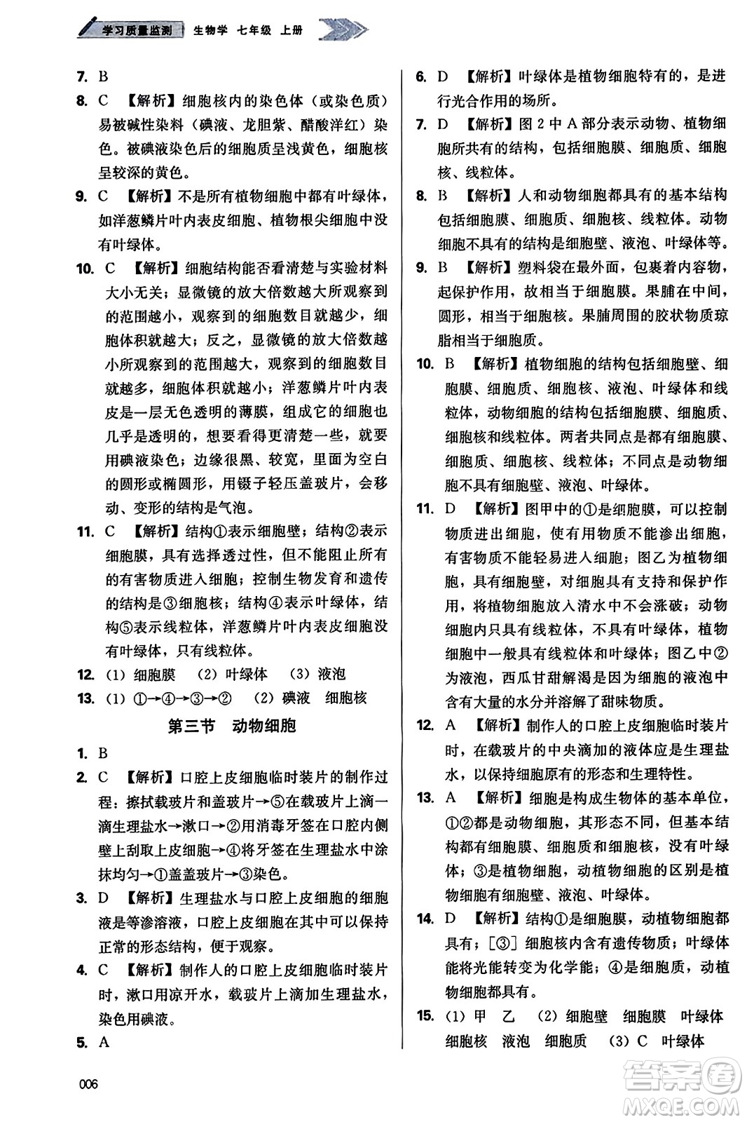 天津教育出版社2023年秋學(xué)習(xí)質(zhì)量監(jiān)測(cè)七年級(jí)生物學(xué)上冊(cè)人教版答案