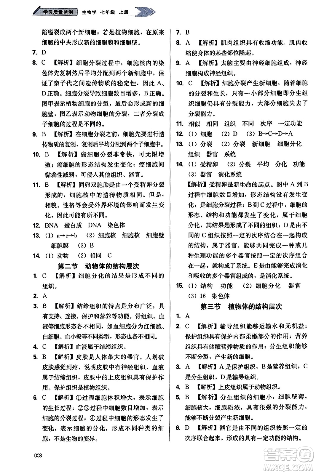 天津教育出版社2023年秋學(xué)習(xí)質(zhì)量監(jiān)測(cè)七年級(jí)生物學(xué)上冊(cè)人教版答案