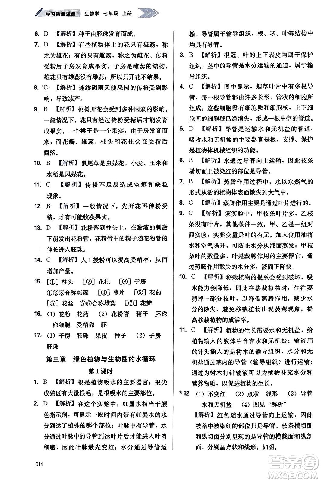 天津教育出版社2023年秋學(xué)習(xí)質(zhì)量監(jiān)測(cè)七年級(jí)生物學(xué)上冊(cè)人教版答案