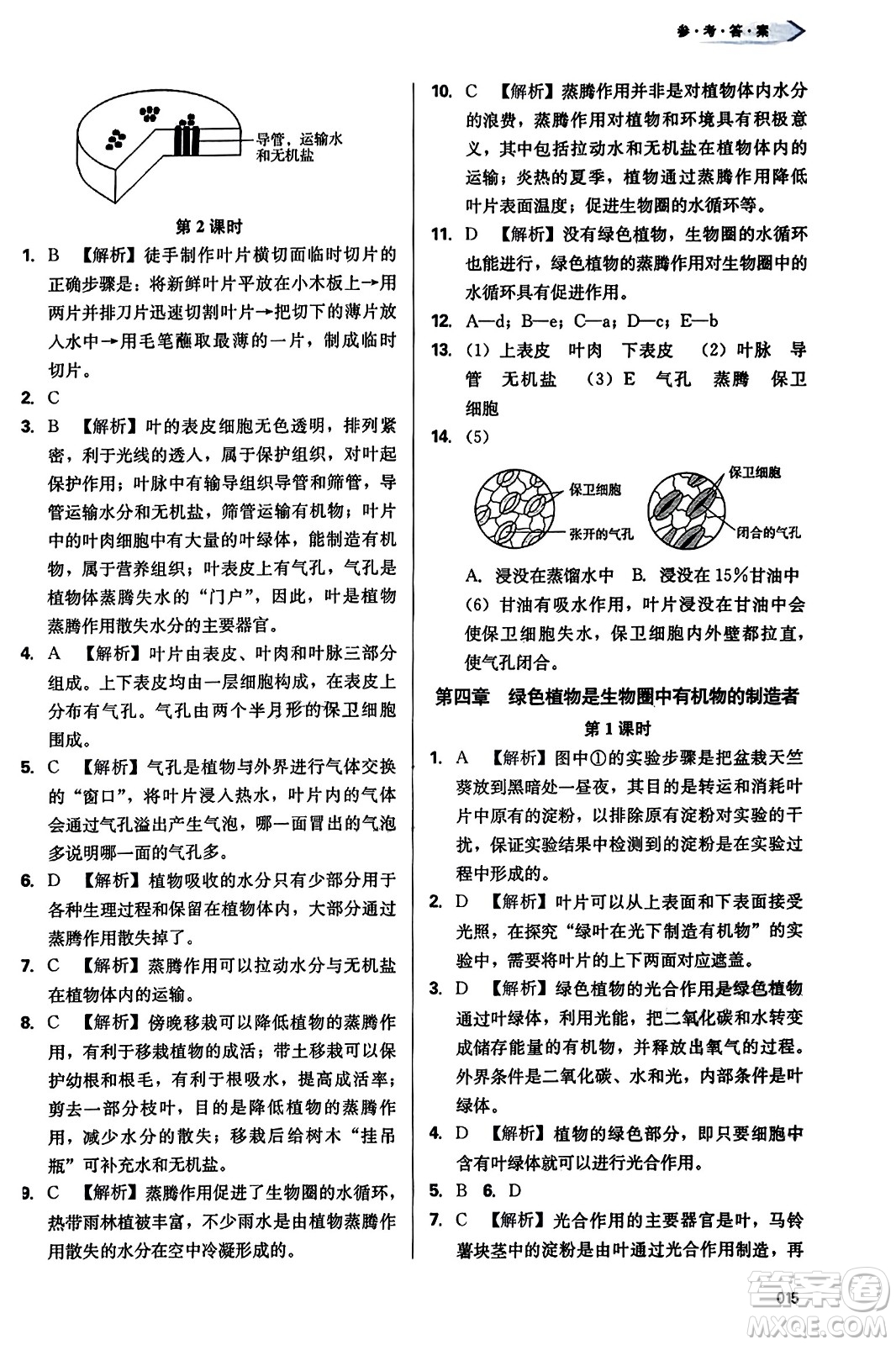 天津教育出版社2023年秋學(xué)習(xí)質(zhì)量監(jiān)測(cè)七年級(jí)生物學(xué)上冊(cè)人教版答案