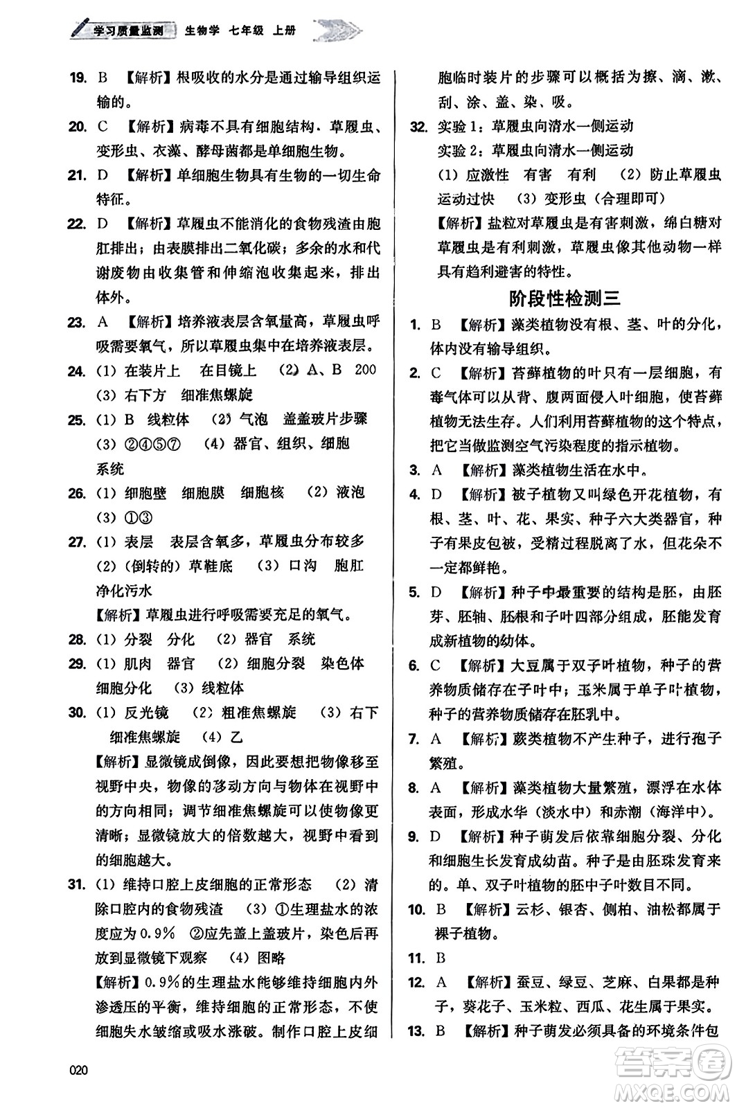 天津教育出版社2023年秋學(xué)習(xí)質(zhì)量監(jiān)測(cè)七年級(jí)生物學(xué)上冊(cè)人教版答案