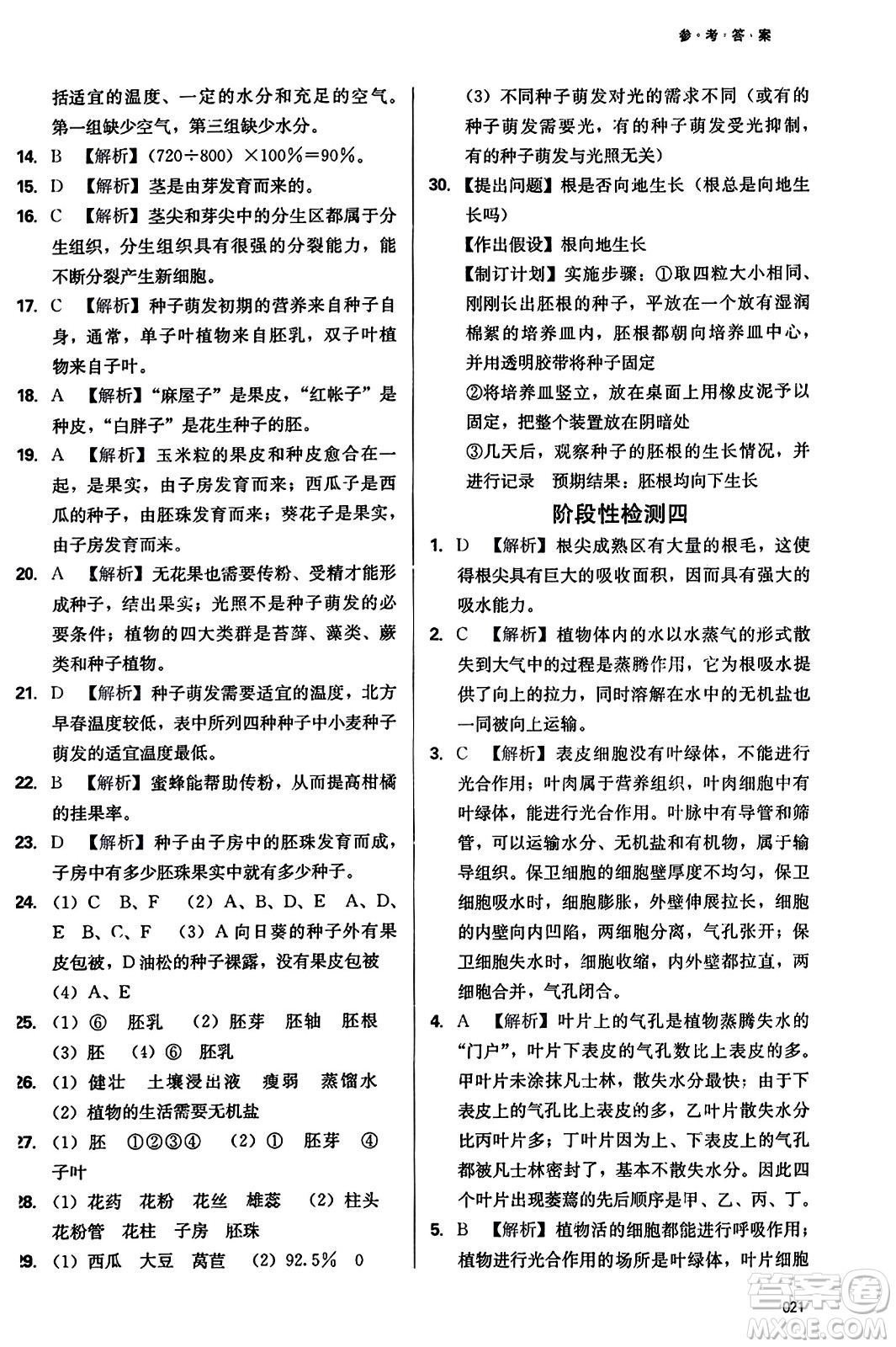 天津教育出版社2023年秋學(xué)習(xí)質(zhì)量監(jiān)測(cè)七年級(jí)生物學(xué)上冊(cè)人教版答案