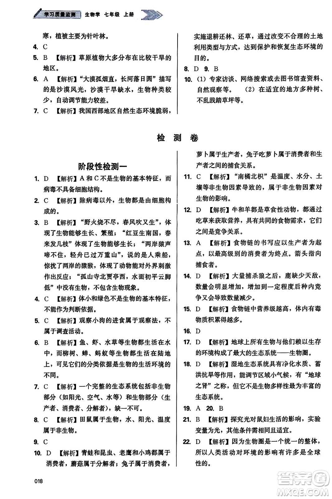 天津教育出版社2023年秋學(xué)習(xí)質(zhì)量監(jiān)測(cè)七年級(jí)生物學(xué)上冊(cè)人教版答案