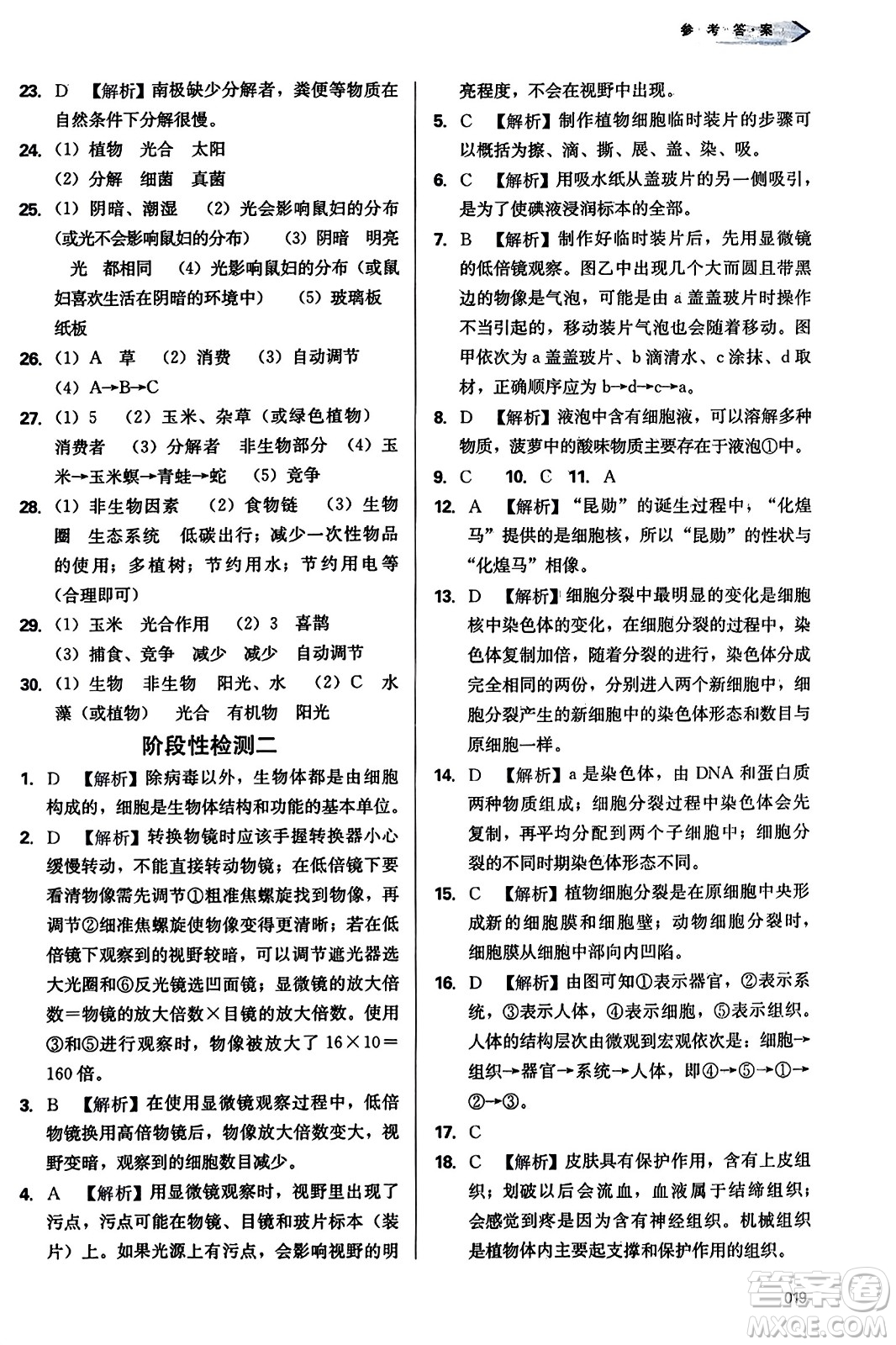 天津教育出版社2023年秋學(xué)習(xí)質(zhì)量監(jiān)測(cè)七年級(jí)生物學(xué)上冊(cè)人教版答案