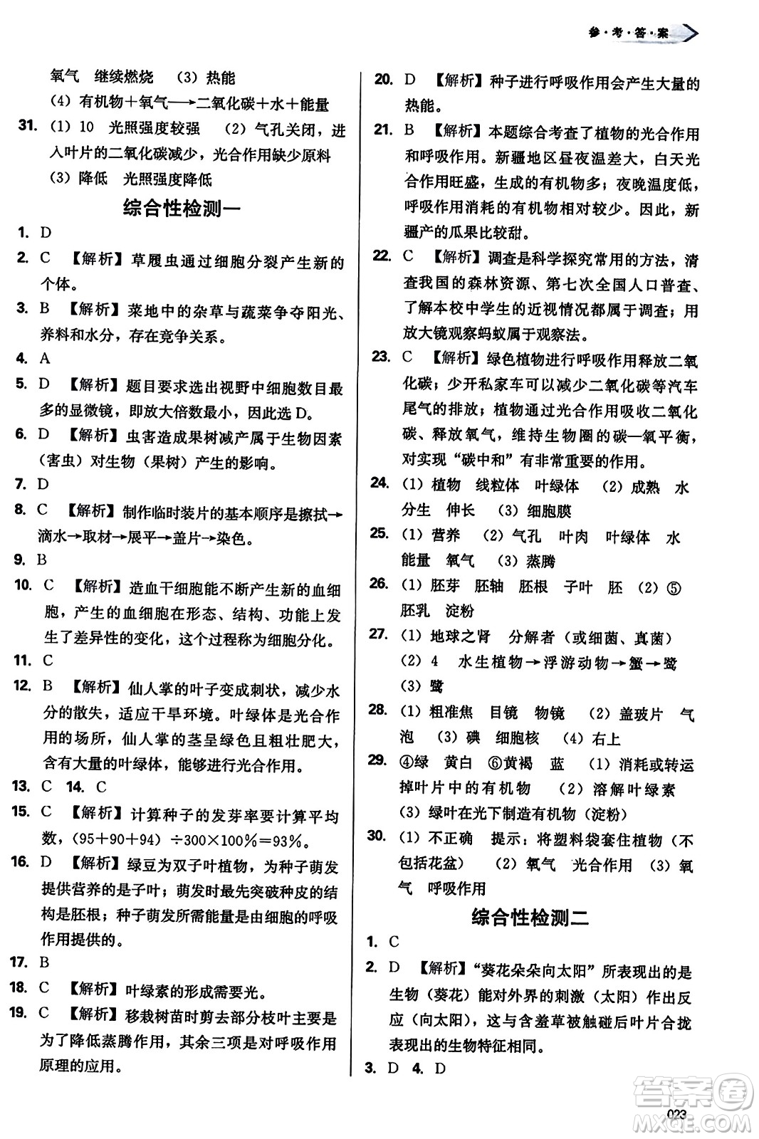 天津教育出版社2023年秋學(xué)習(xí)質(zhì)量監(jiān)測(cè)七年級(jí)生物學(xué)上冊(cè)人教版答案