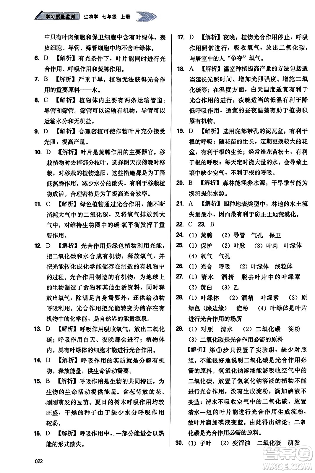 天津教育出版社2023年秋學(xué)習(xí)質(zhì)量監(jiān)測(cè)七年級(jí)生物學(xué)上冊(cè)人教版答案