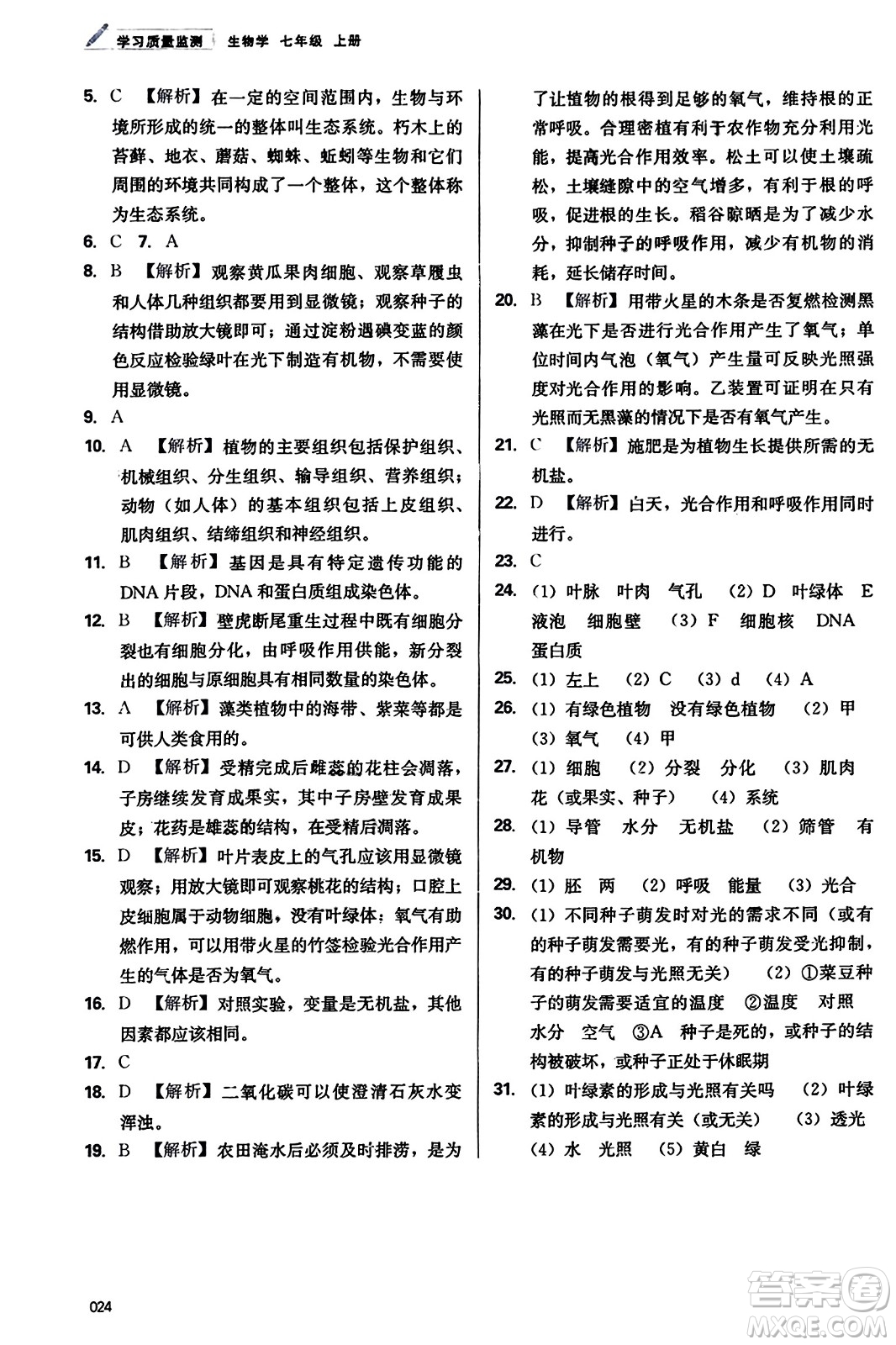 天津教育出版社2023年秋學(xué)習(xí)質(zhì)量監(jiān)測(cè)七年級(jí)生物學(xué)上冊(cè)人教版答案