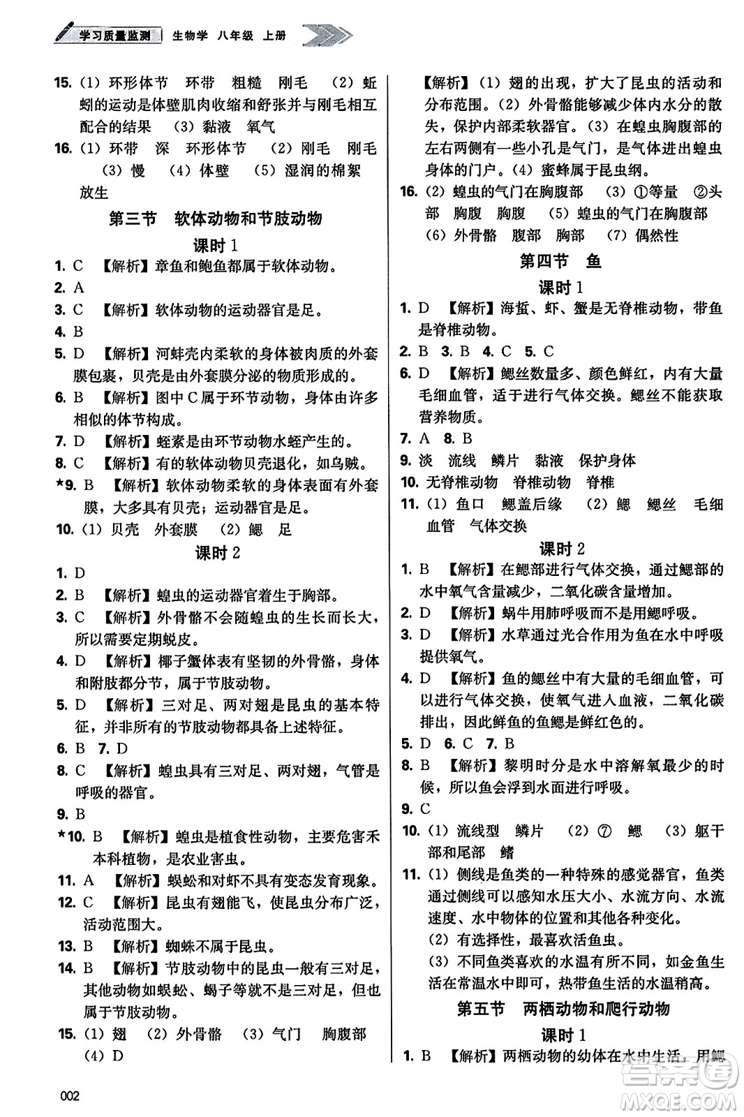 天津教育出版社2023年秋學(xué)習(xí)質(zhì)量監(jiān)測八年級生物學(xué)上冊人教版答案