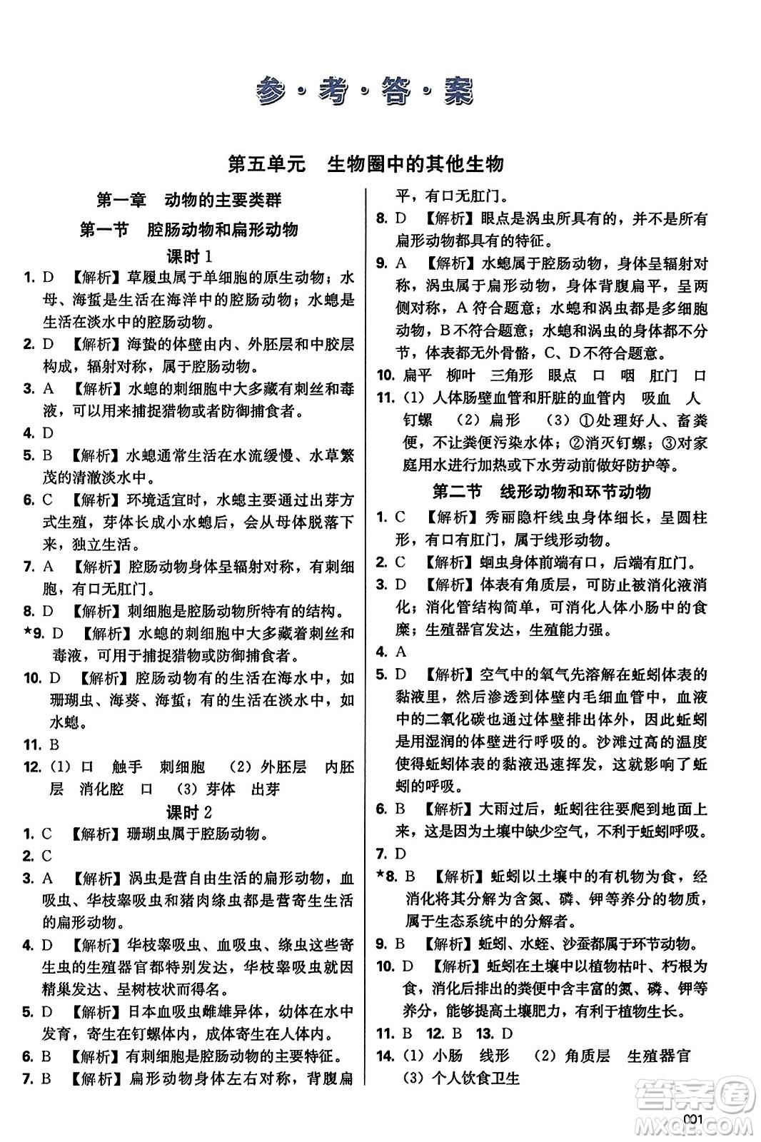 天津教育出版社2023年秋學(xué)習(xí)質(zhì)量監(jiān)測八年級生物學(xué)上冊人教版答案