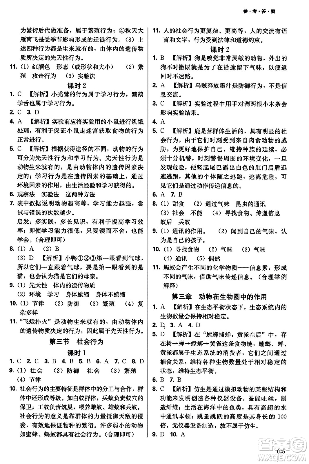 天津教育出版社2023年秋學(xué)習(xí)質(zhì)量監(jiān)測八年級生物學(xué)上冊人教版答案