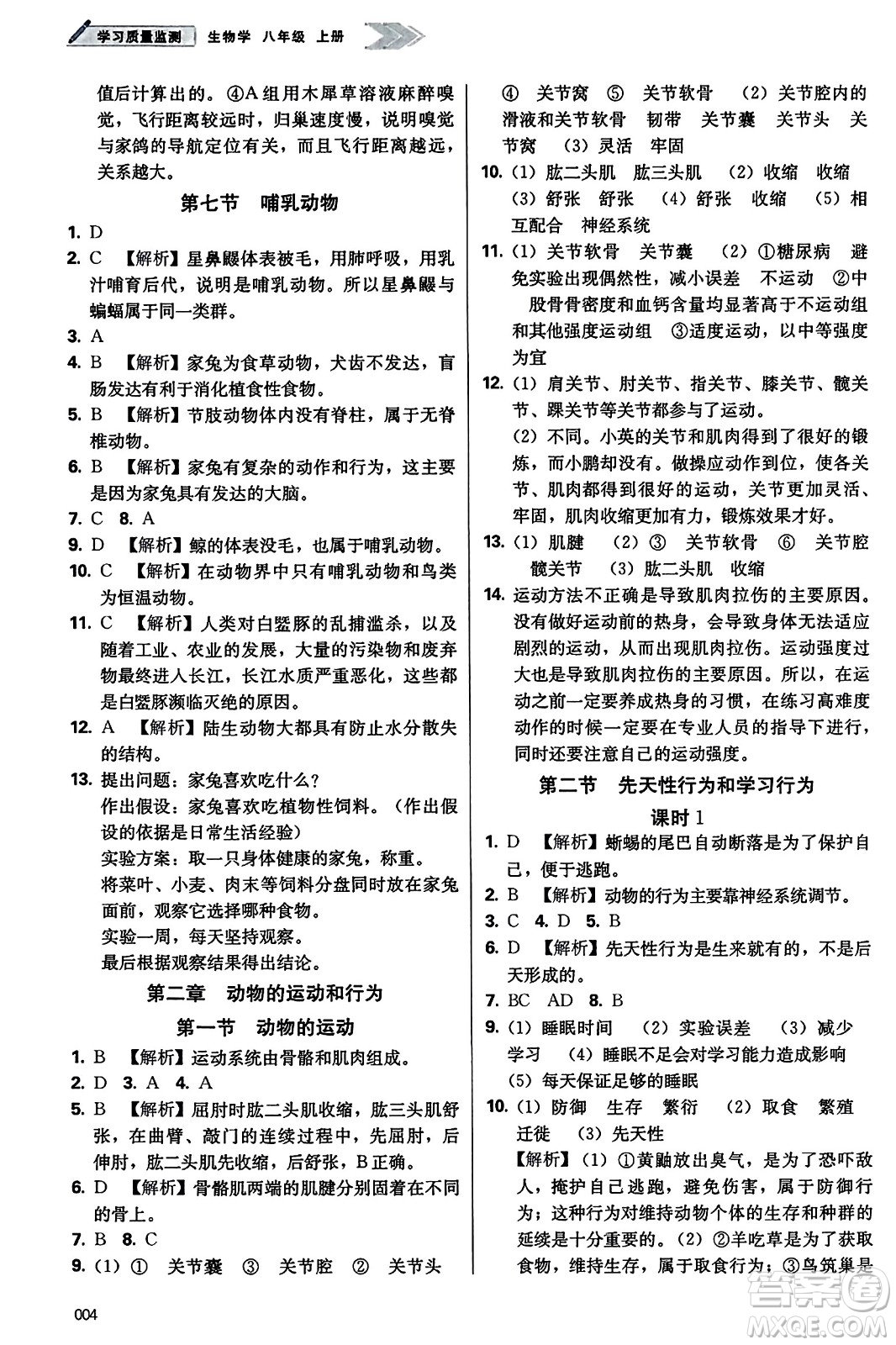 天津教育出版社2023年秋學(xué)習(xí)質(zhì)量監(jiān)測八年級生物學(xué)上冊人教版答案