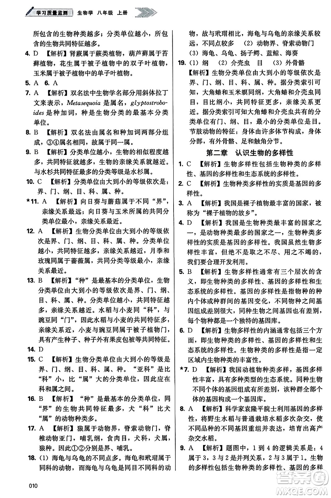 天津教育出版社2023年秋學(xué)習(xí)質(zhì)量監(jiān)測八年級生物學(xué)上冊人教版答案