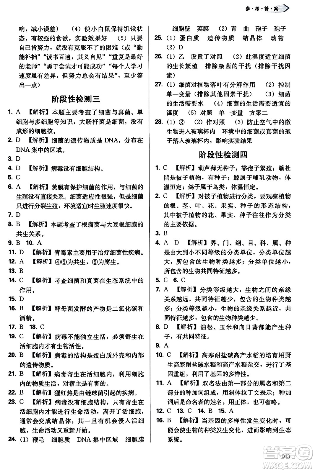 天津教育出版社2023年秋學(xué)習(xí)質(zhì)量監(jiān)測八年級生物學(xué)上冊人教版答案