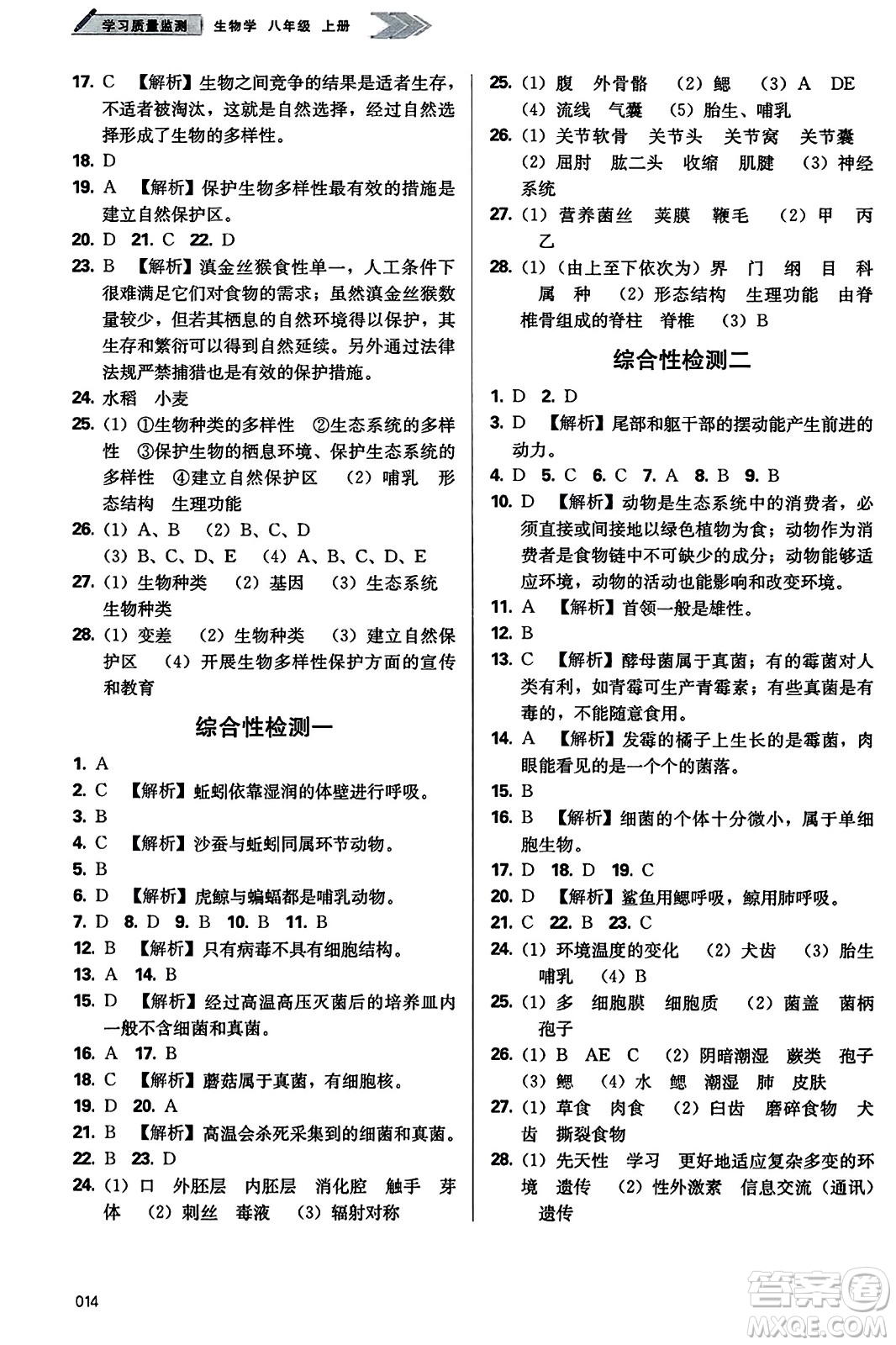 天津教育出版社2023年秋學(xué)習(xí)質(zhì)量監(jiān)測八年級生物學(xué)上冊人教版答案