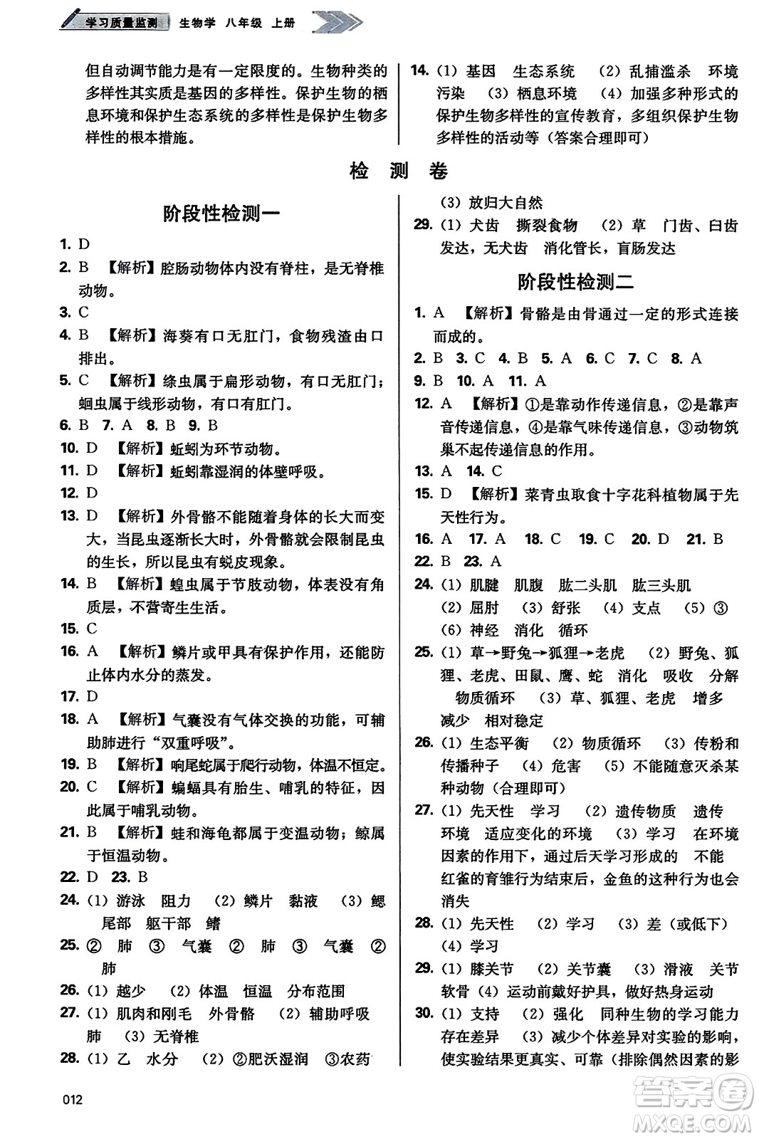 天津教育出版社2023年秋學(xué)習(xí)質(zhì)量監(jiān)測八年級生物學(xué)上冊人教版答案