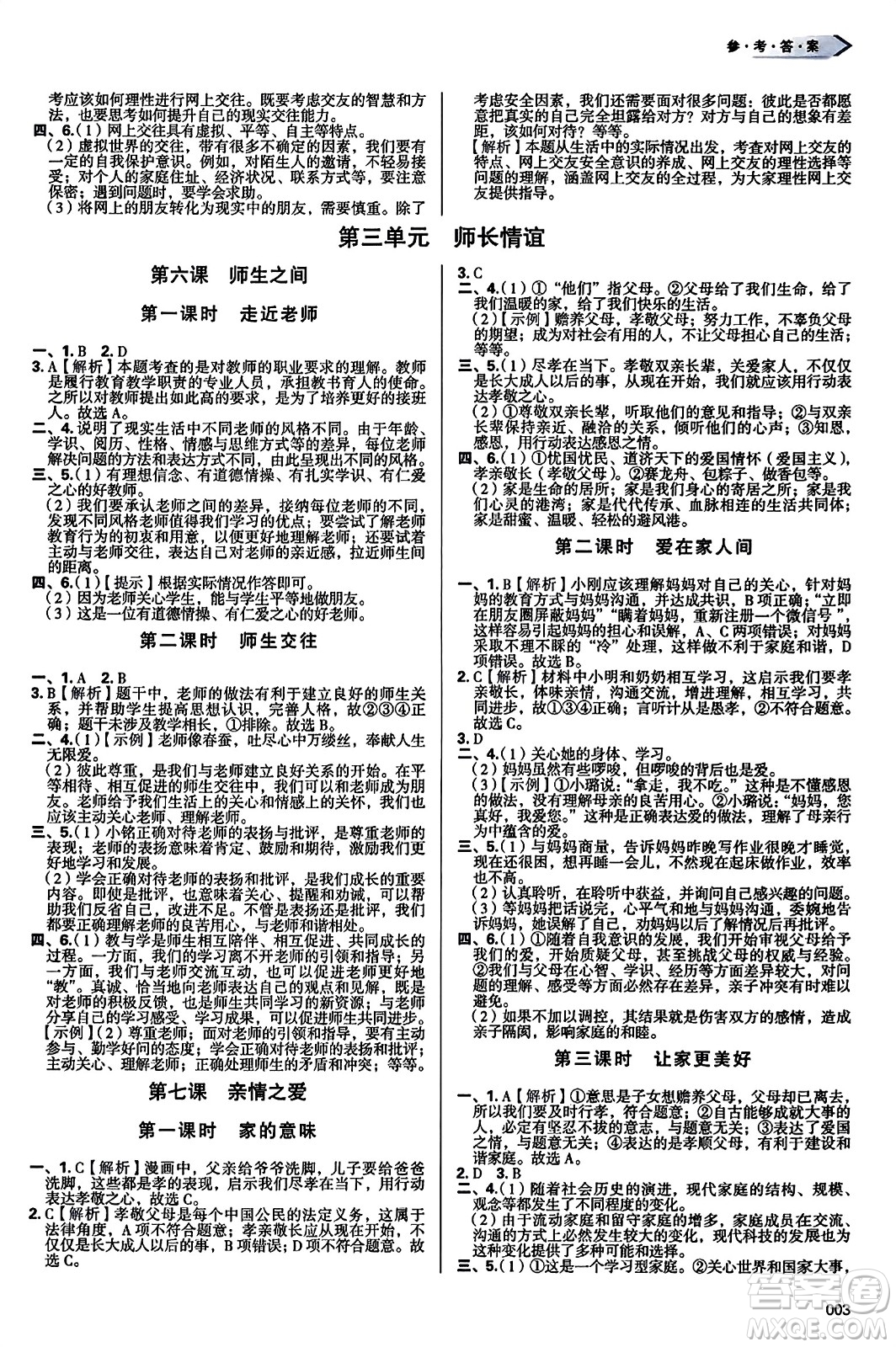 天津教育出版社2023年秋學(xué)習(xí)質(zhì)量監(jiān)測(cè)七年級(jí)道德與法治上冊(cè)人教版答案