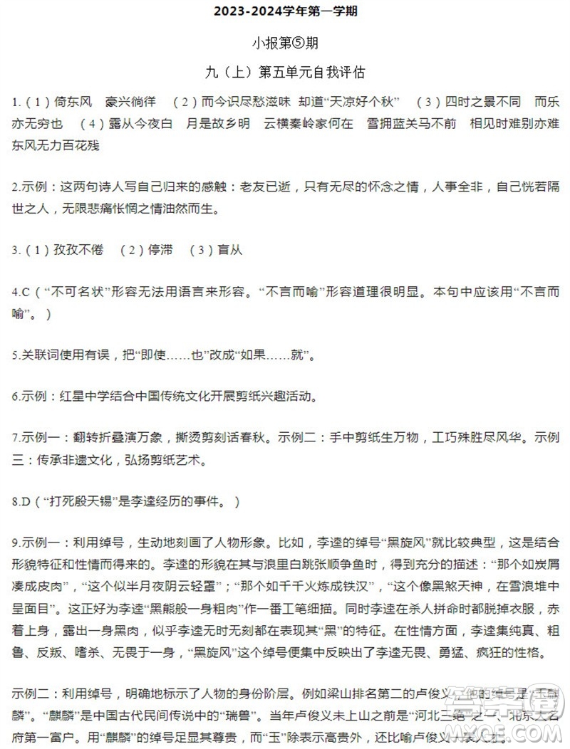 學習方法報2023-2024學年九年級語文上冊廣東版⑤-⑧期小報參考答案