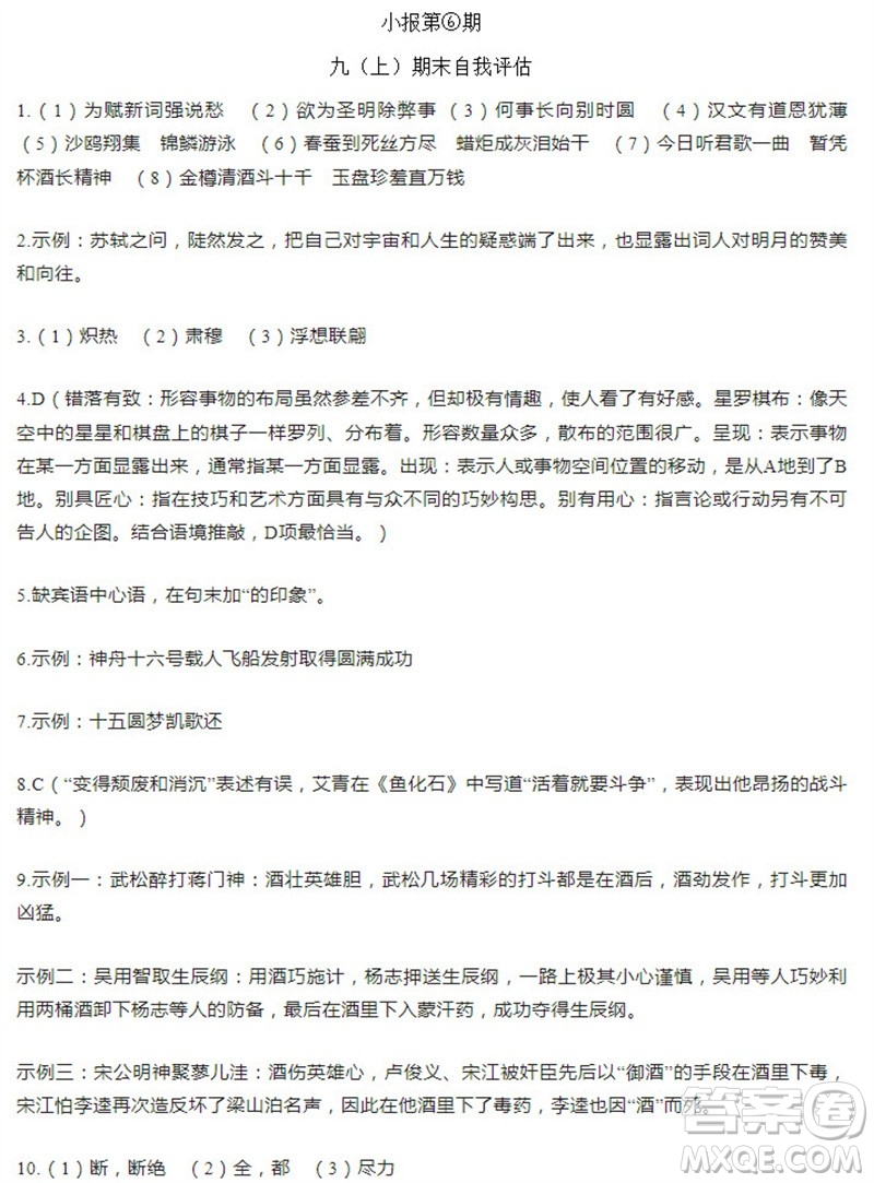 學習方法報2023-2024學年九年級語文上冊廣東版⑤-⑧期小報參考答案