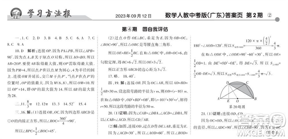 學(xué)習(xí)方法報(bào)2023-2024學(xué)年九年級(jí)數(shù)學(xué)上冊(cè)人教廣東版④-⑥期小報(bào)參考答案