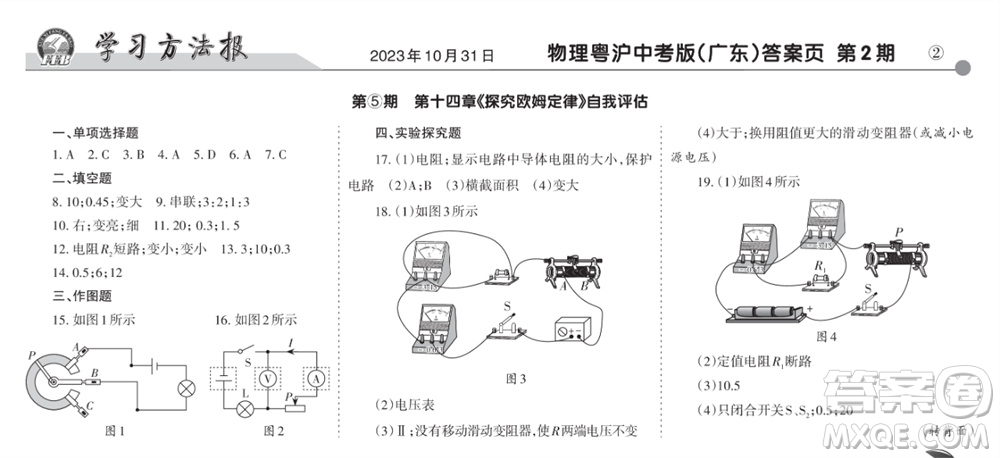 學(xué)習(xí)方法報2023-2024學(xué)年九年級物理上冊粵滬廣東版⑤-⑧期小報參考答案
