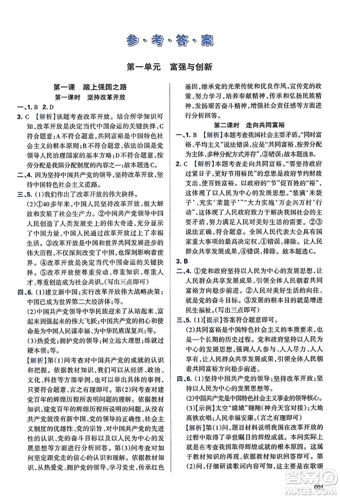 天津教育出版社2023年秋學(xué)習(xí)質(zhì)量監(jiān)測九年級道德與法治上冊人教版答案