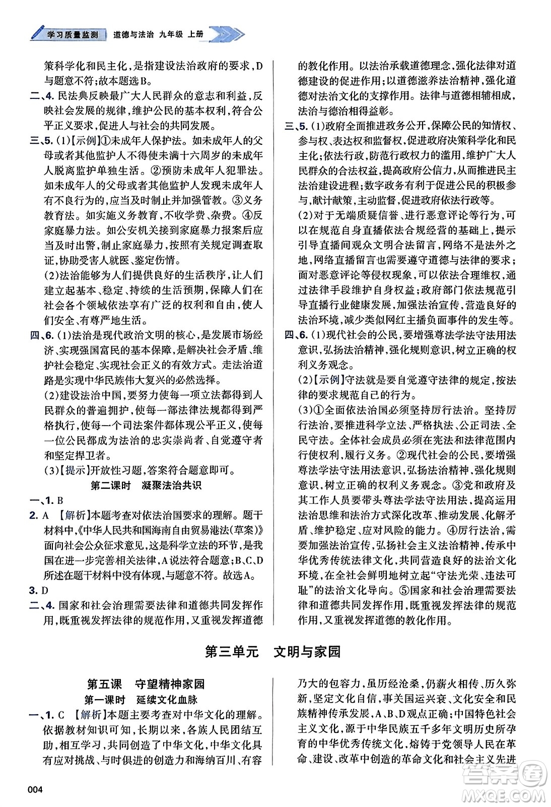 天津教育出版社2023年秋學(xué)習(xí)質(zhì)量監(jiān)測九年級道德與法治上冊人教版答案