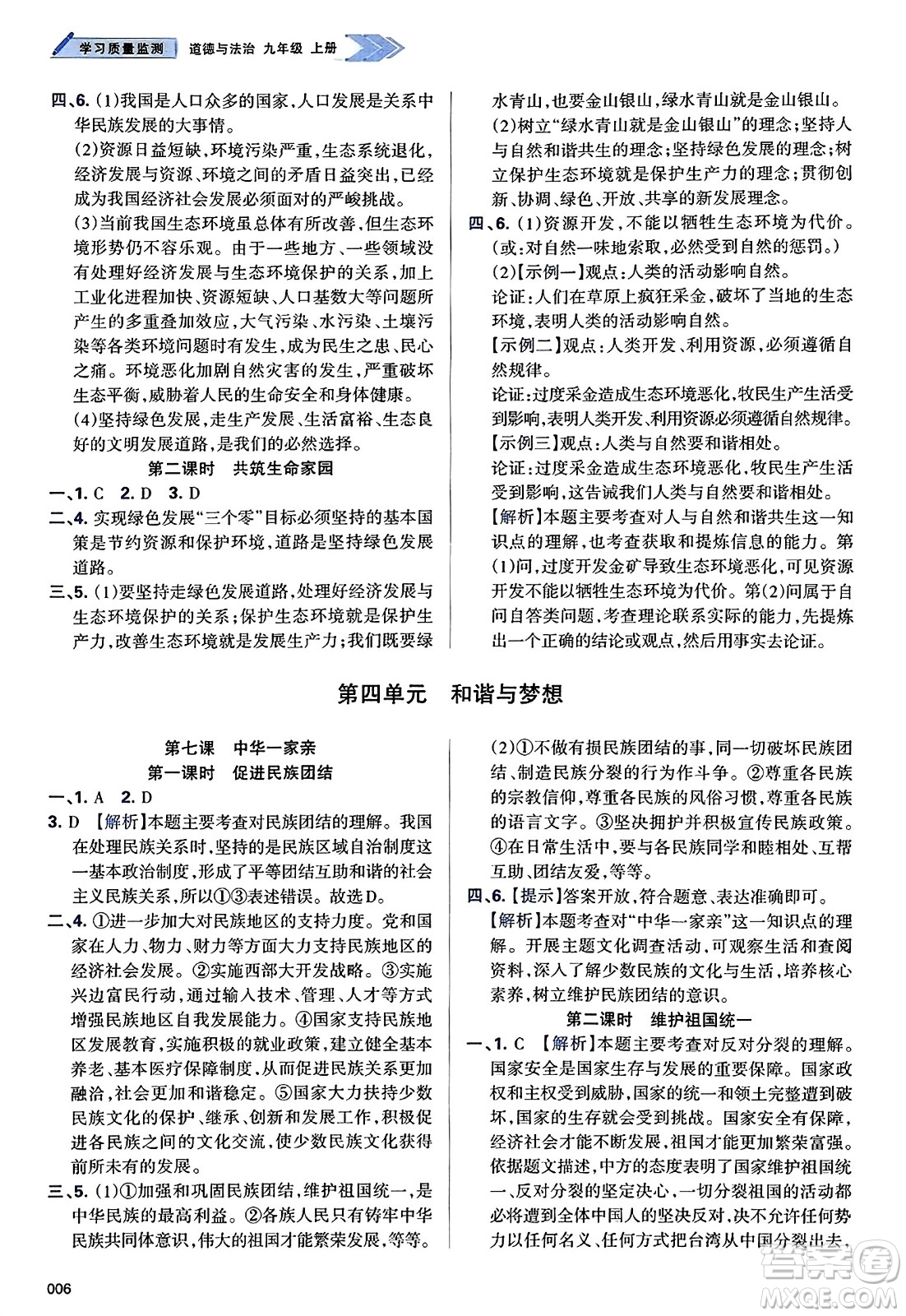 天津教育出版社2023年秋學(xué)習(xí)質(zhì)量監(jiān)測九年級道德與法治上冊人教版答案
