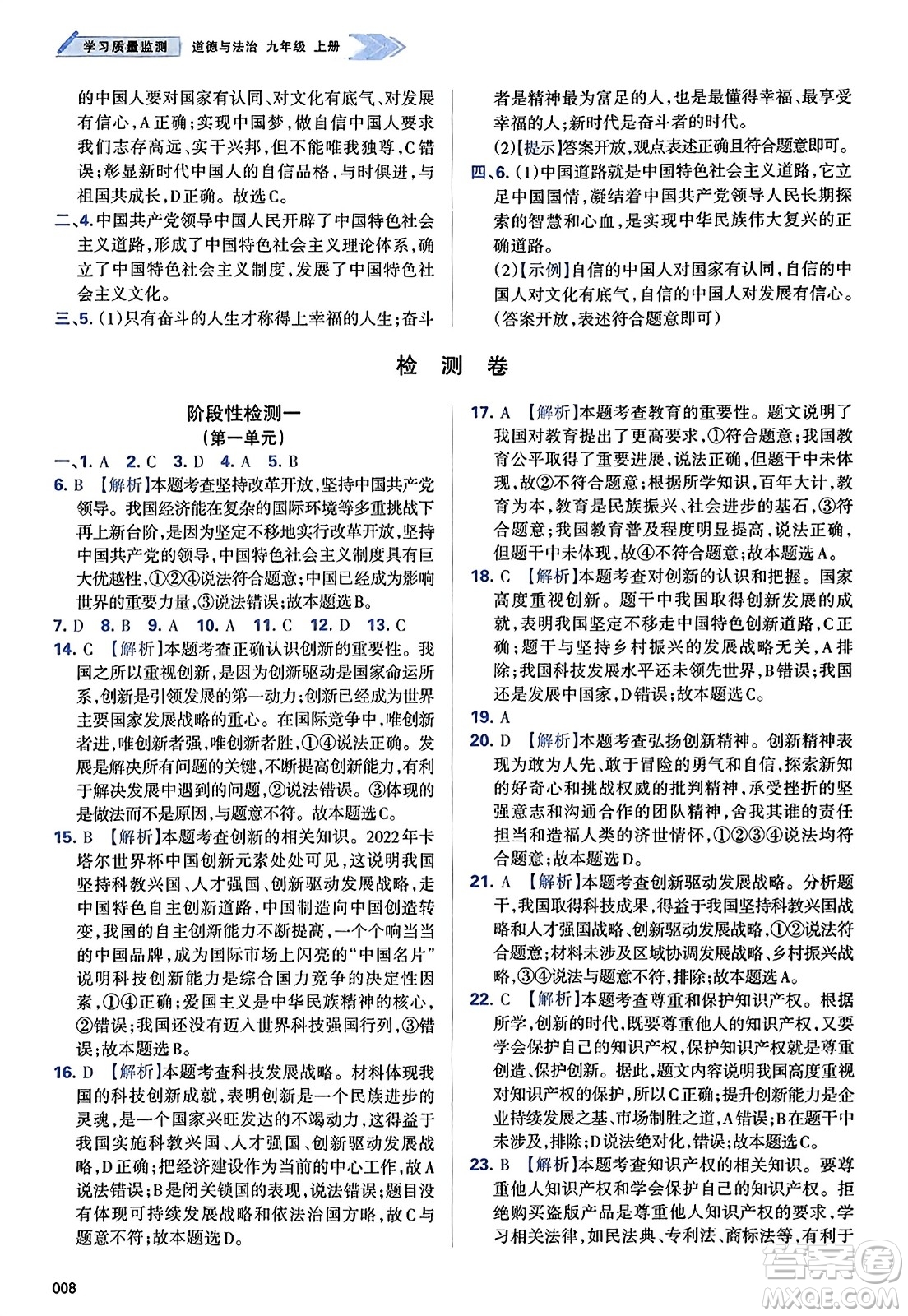 天津教育出版社2023年秋學(xué)習(xí)質(zhì)量監(jiān)測九年級道德與法治上冊人教版答案