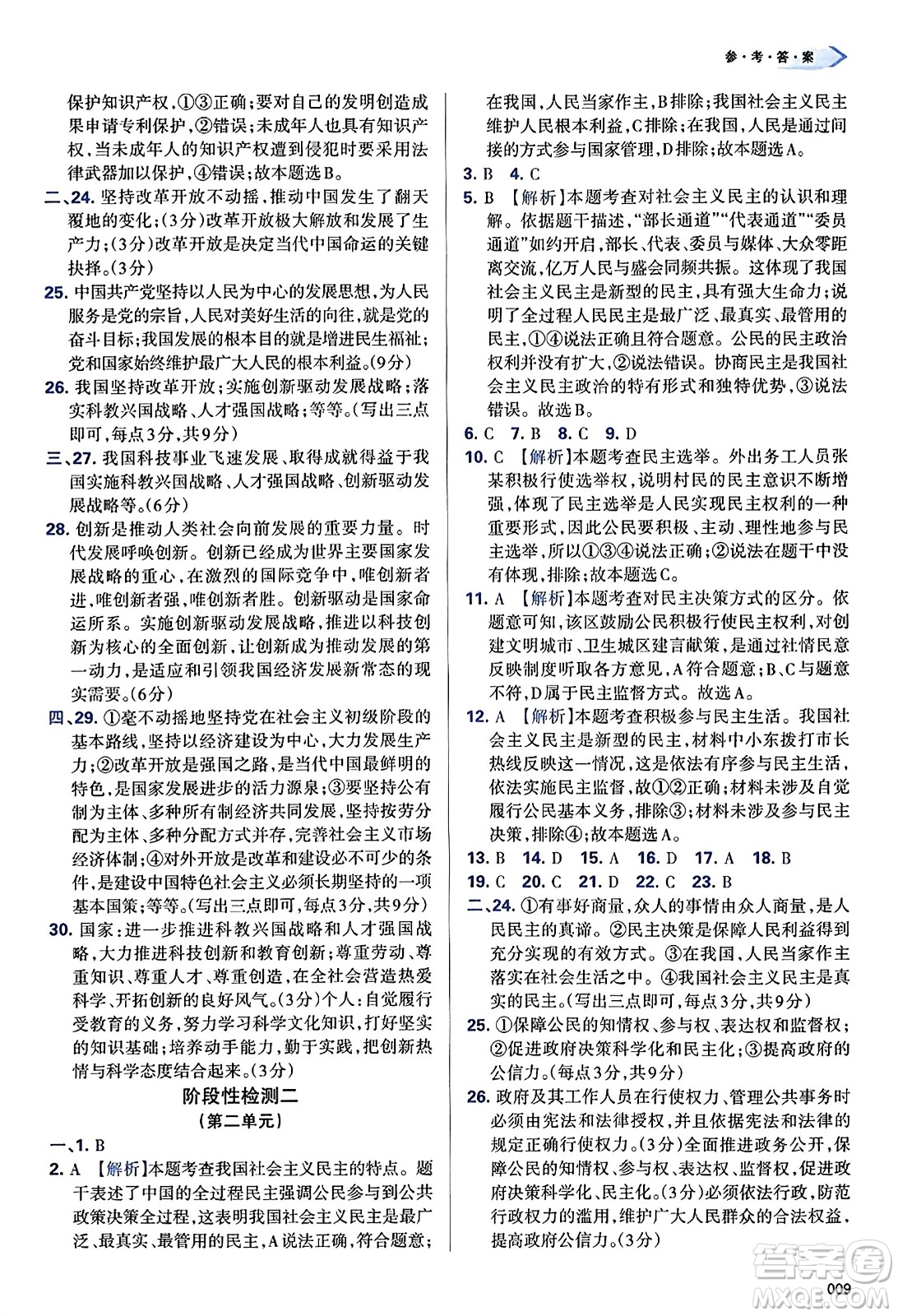 天津教育出版社2023年秋學(xué)習(xí)質(zhì)量監(jiān)測九年級道德與法治上冊人教版答案