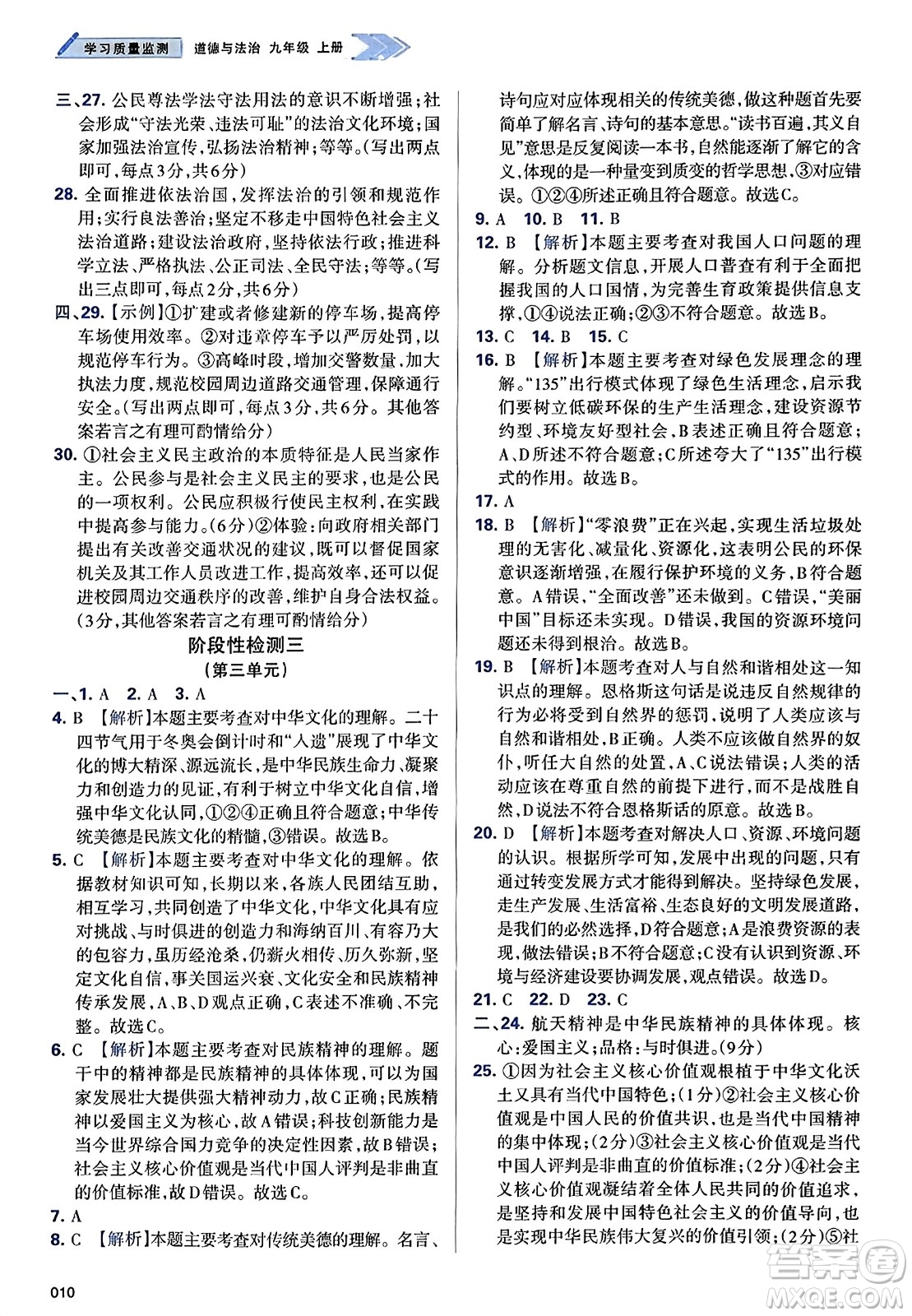 天津教育出版社2023年秋學(xué)習(xí)質(zhì)量監(jiān)測九年級道德與法治上冊人教版答案