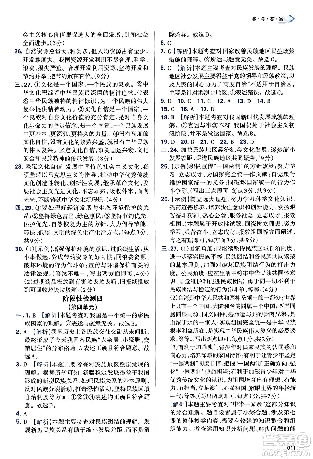 天津教育出版社2023年秋學(xué)習(xí)質(zhì)量監(jiān)測九年級道德與法治上冊人教版答案