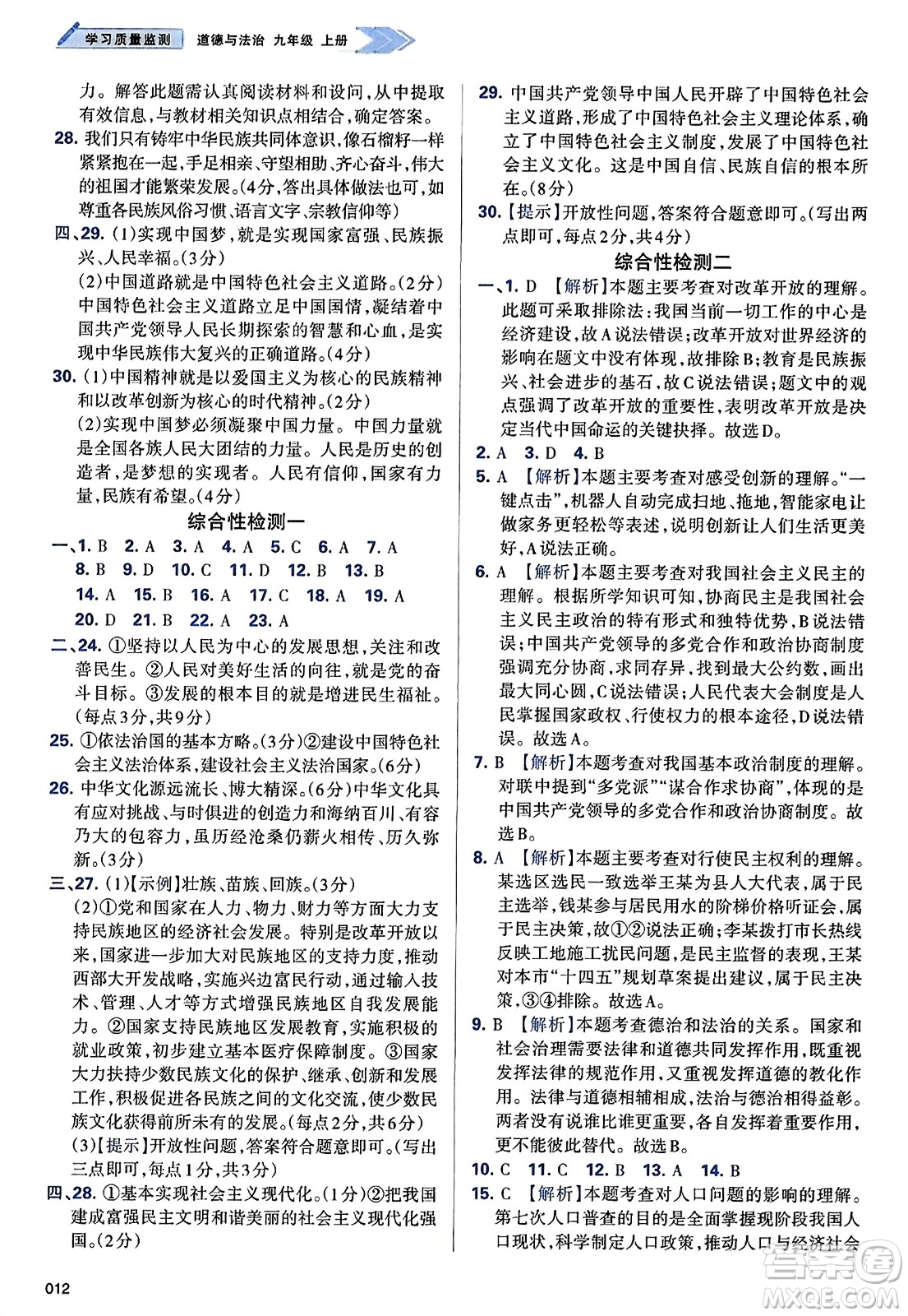 天津教育出版社2023年秋學(xué)習(xí)質(zhì)量監(jiān)測九年級道德與法治上冊人教版答案