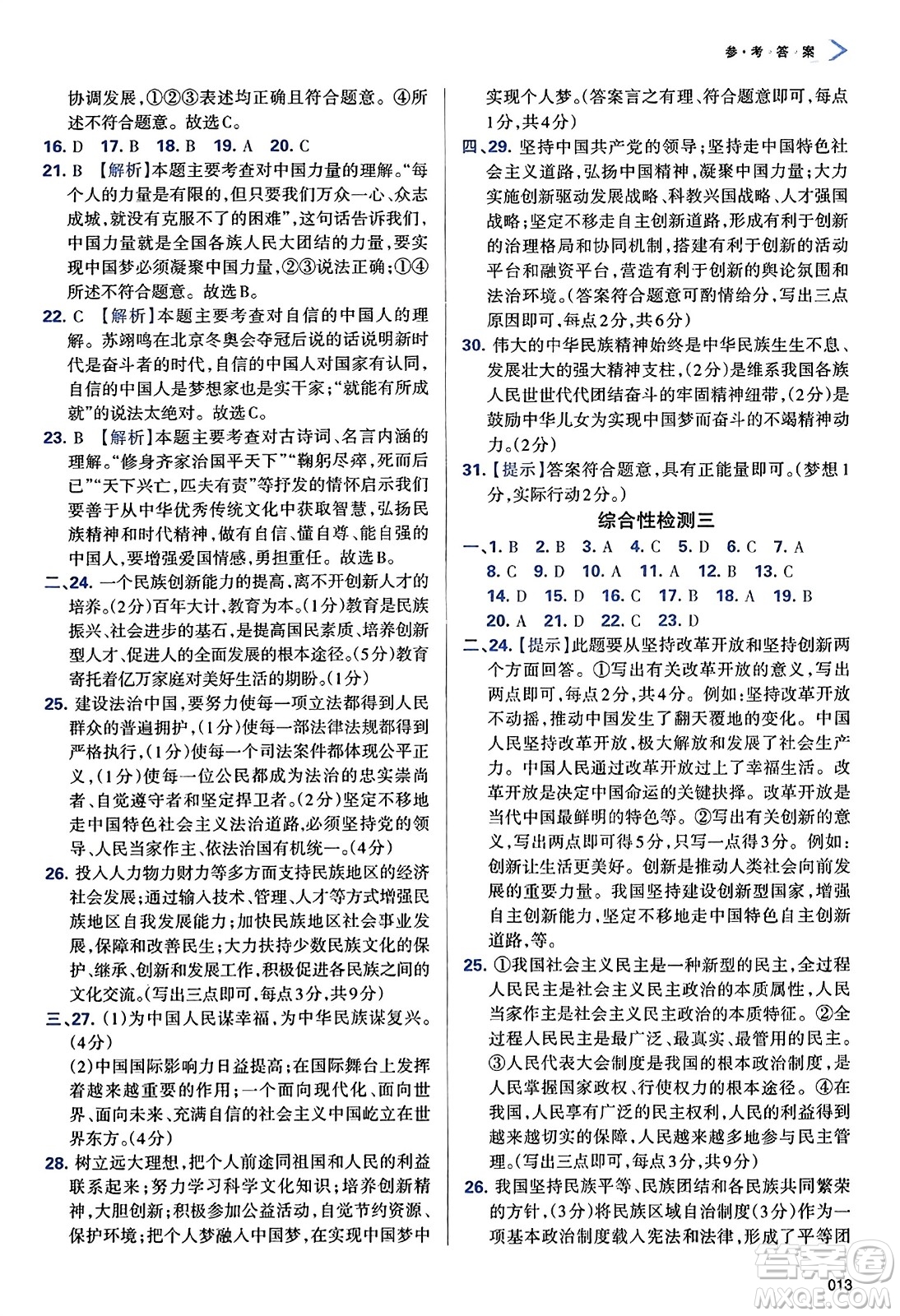 天津教育出版社2023年秋學(xué)習(xí)質(zhì)量監(jiān)測九年級道德與法治上冊人教版答案
