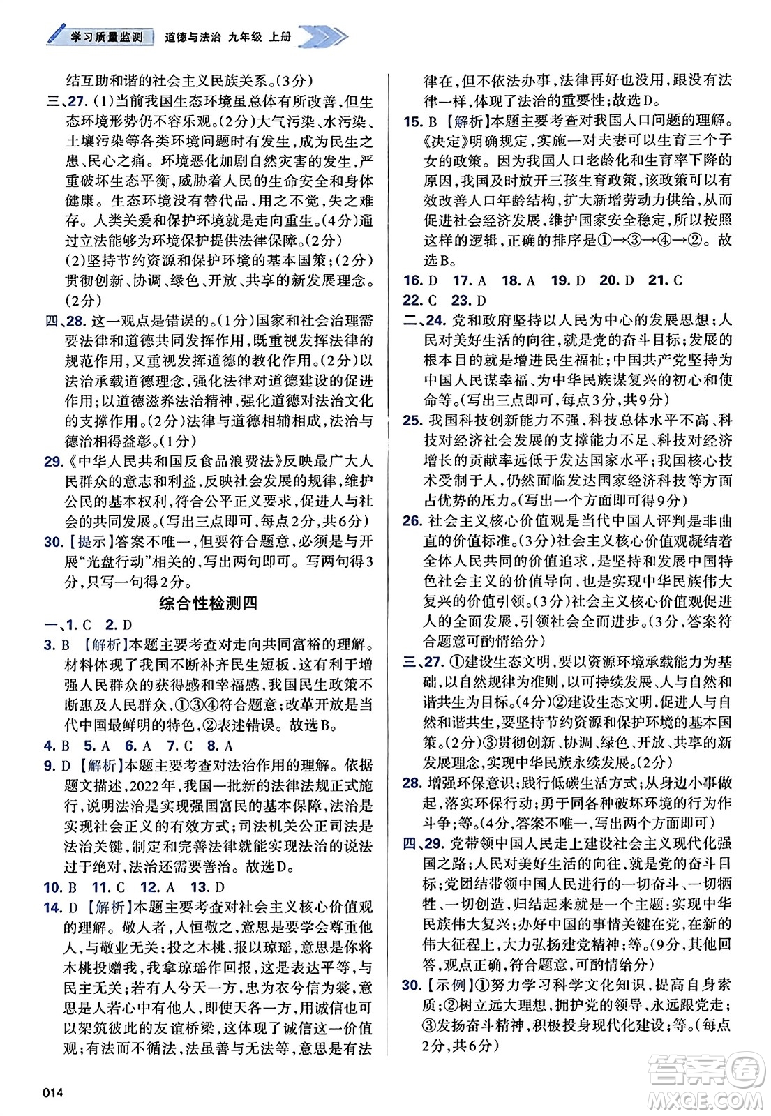 天津教育出版社2023年秋學(xué)習(xí)質(zhì)量監(jiān)測九年級道德與法治上冊人教版答案