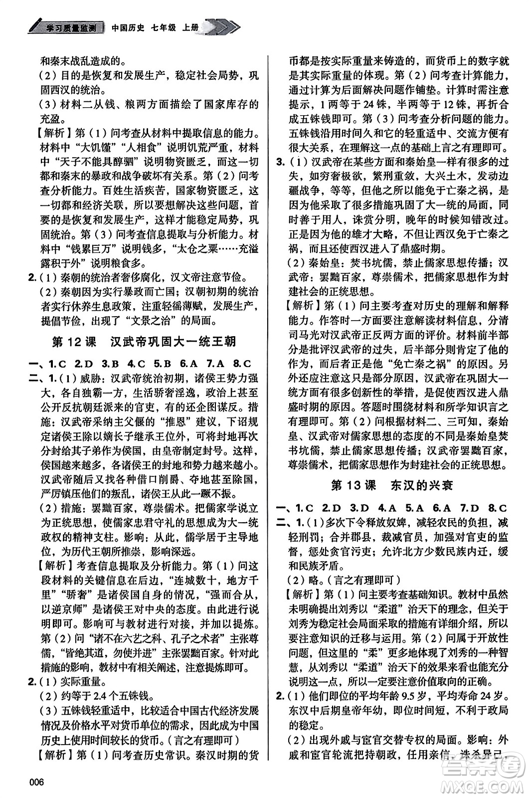 天津教育出版社2023年秋學(xué)習(xí)質(zhì)量監(jiān)測七年級中國歷史上冊人教版答案