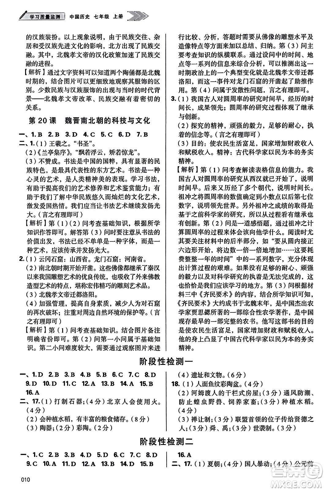 天津教育出版社2023年秋學(xué)習(xí)質(zhì)量監(jiān)測七年級中國歷史上冊人教版答案