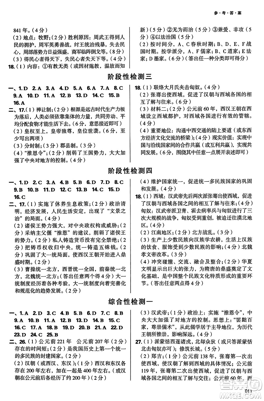 天津教育出版社2023年秋學(xué)習(xí)質(zhì)量監(jiān)測七年級中國歷史上冊人教版答案