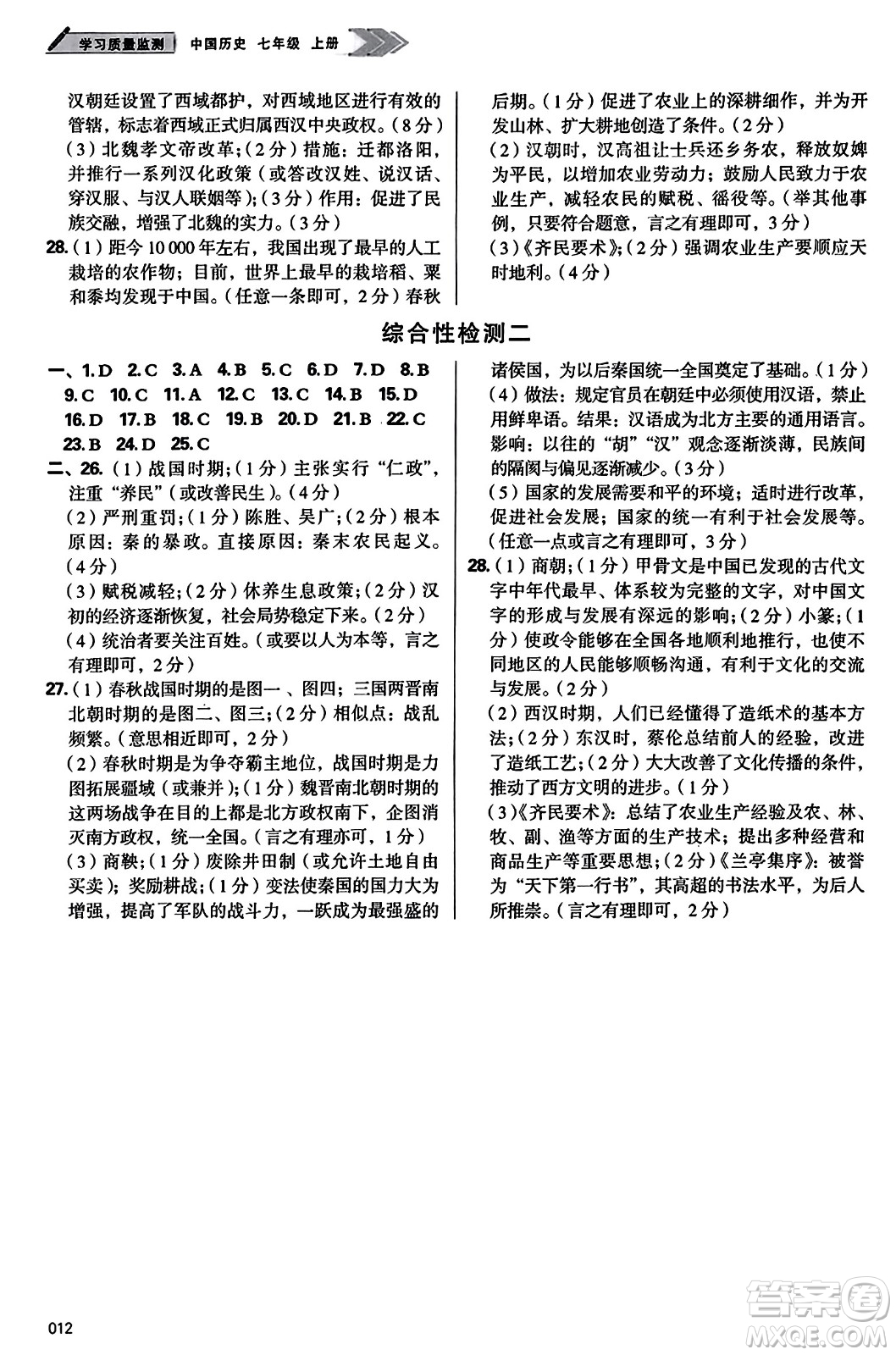 天津教育出版社2023年秋學(xué)習(xí)質(zhì)量監(jiān)測七年級中國歷史上冊人教版答案
