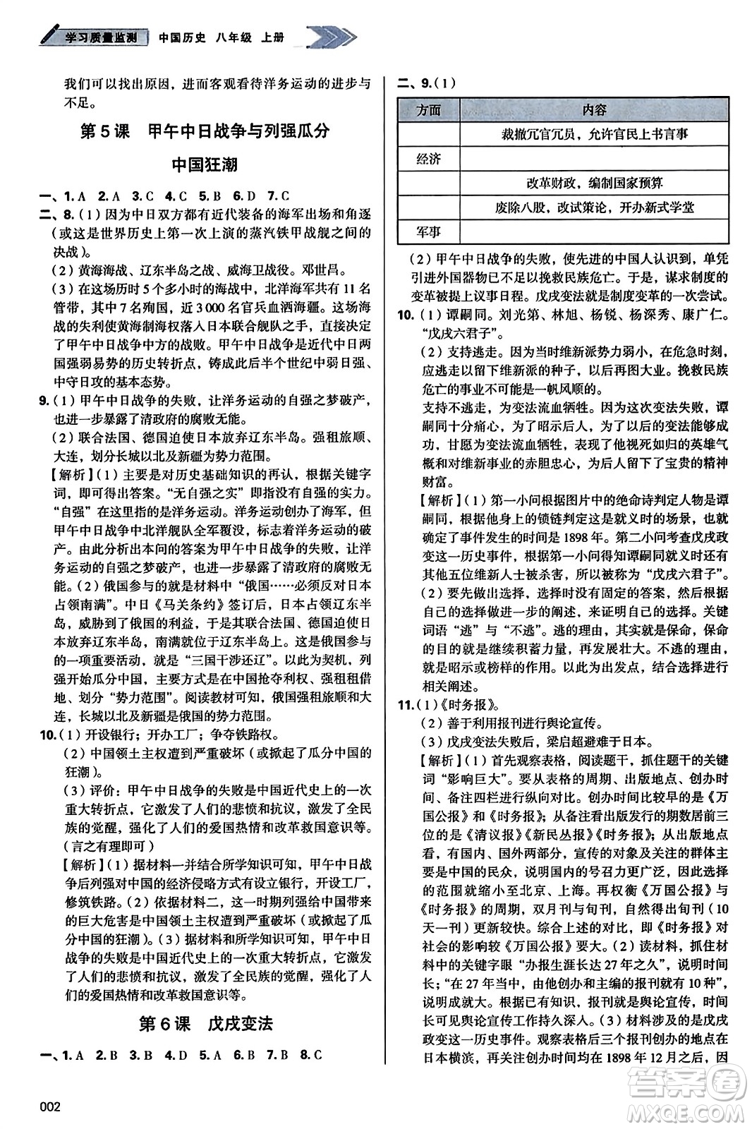天津教育出版社2023年秋學(xué)習(xí)質(zhì)量監(jiān)測八年級(jí)中國歷史上冊人教版答案