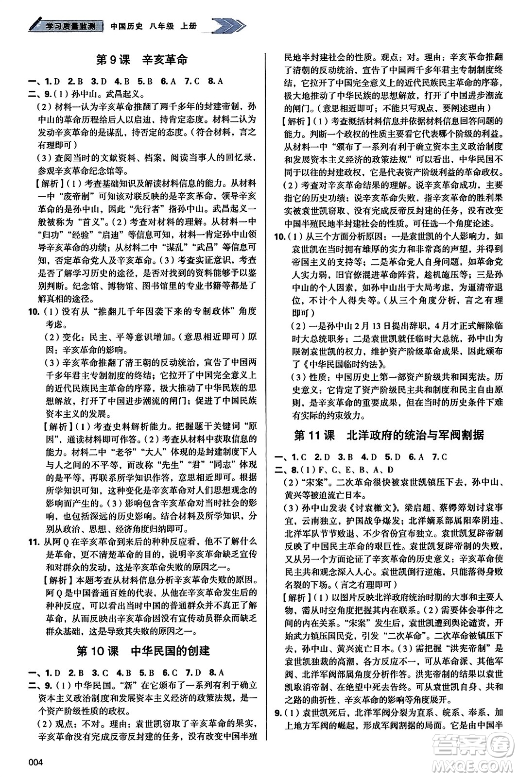 天津教育出版社2023年秋學(xué)習(xí)質(zhì)量監(jiān)測八年級(jí)中國歷史上冊人教版答案