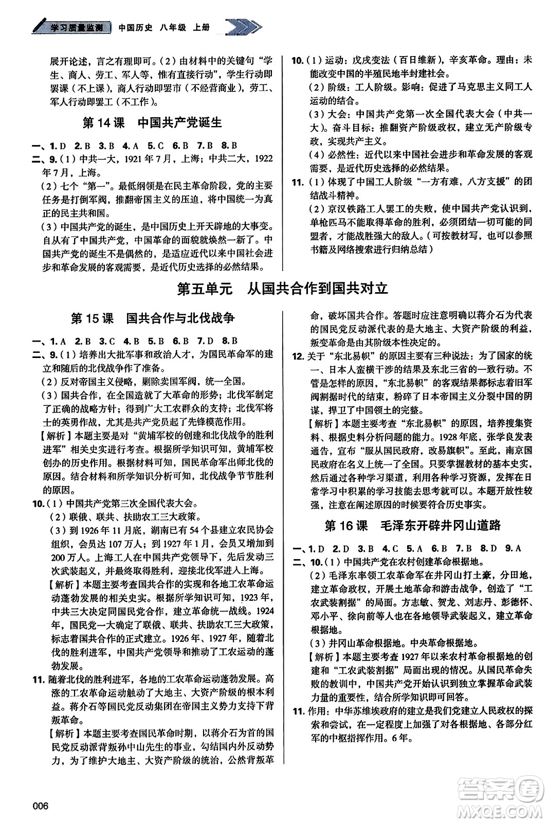 天津教育出版社2023年秋學(xué)習(xí)質(zhì)量監(jiān)測八年級(jí)中國歷史上冊人教版答案